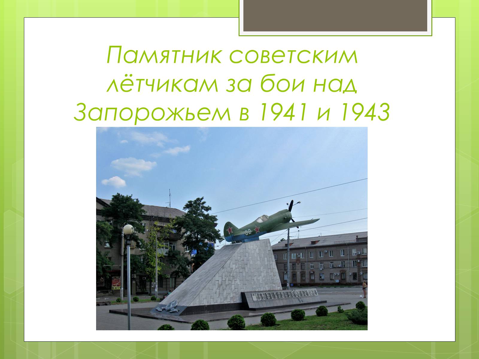 Презентація на тему «Памятники ВОВ» - Слайд #3 Презентація на тему «Памятники ВОВ» - Слайд #3