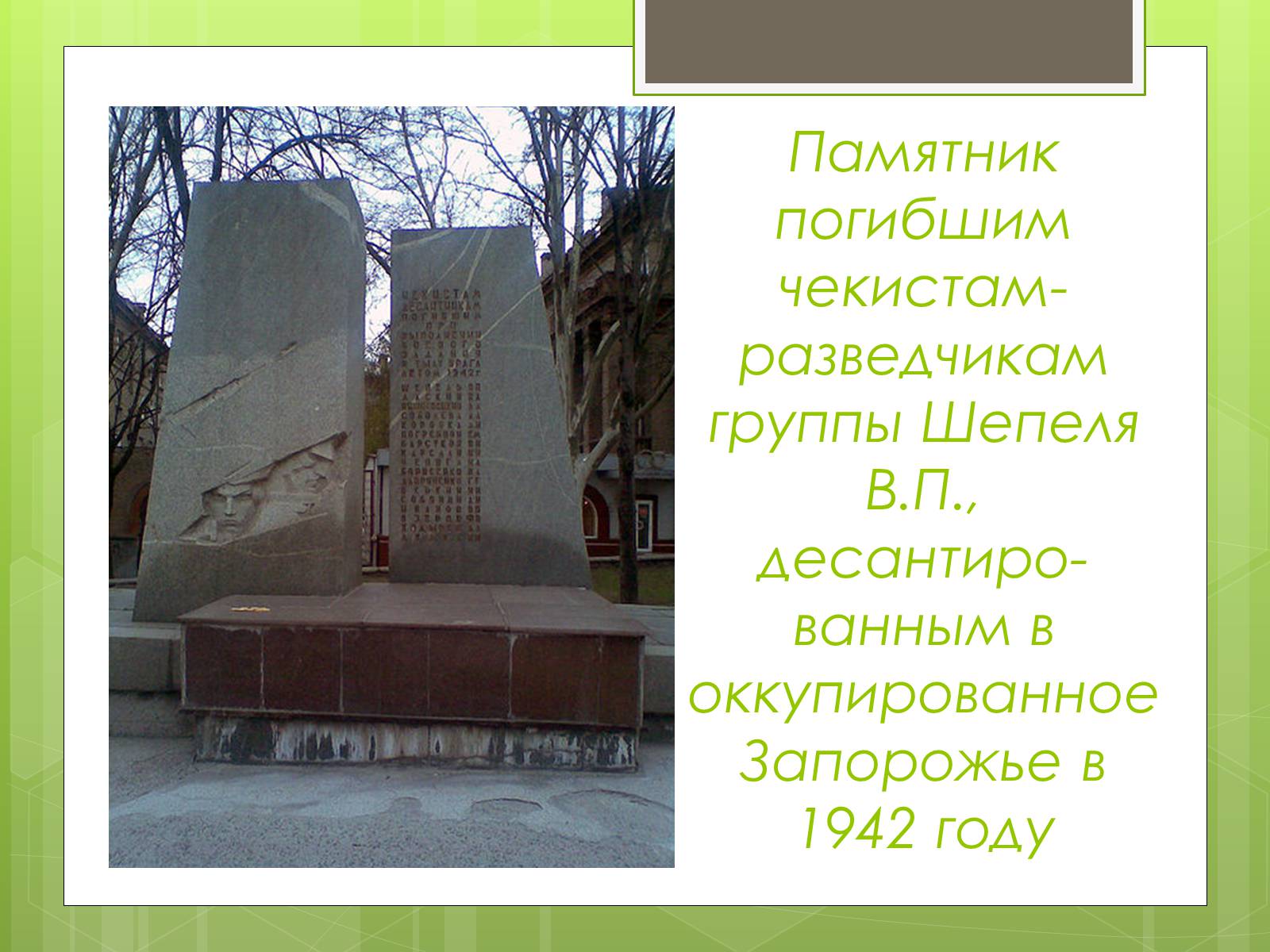Презентація на тему «Памятники ВОВ» - Слайд #6 Презентація на тему «Памятники ВОВ» - Слайд #6