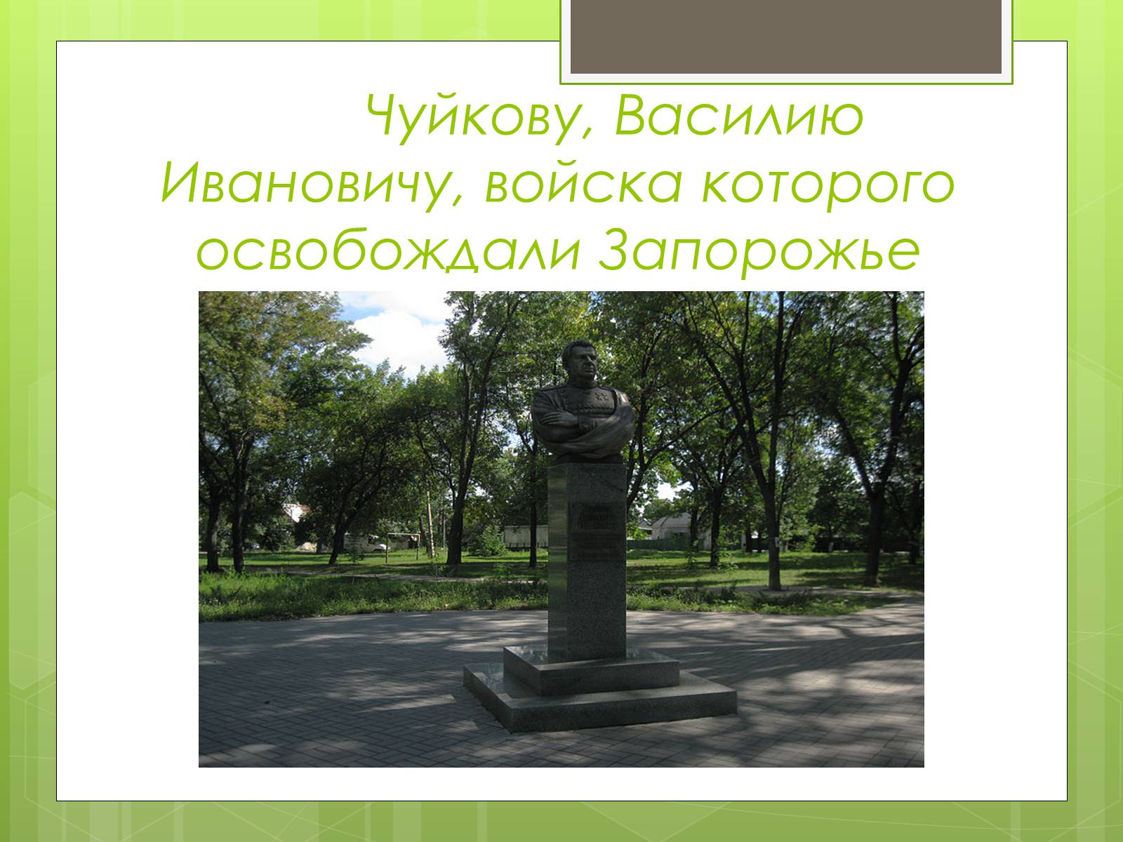 Презентація на тему «Памятники ВОВ» - Слайд #7 Презентація на тему «Памятники ВОВ» - Слайд #7