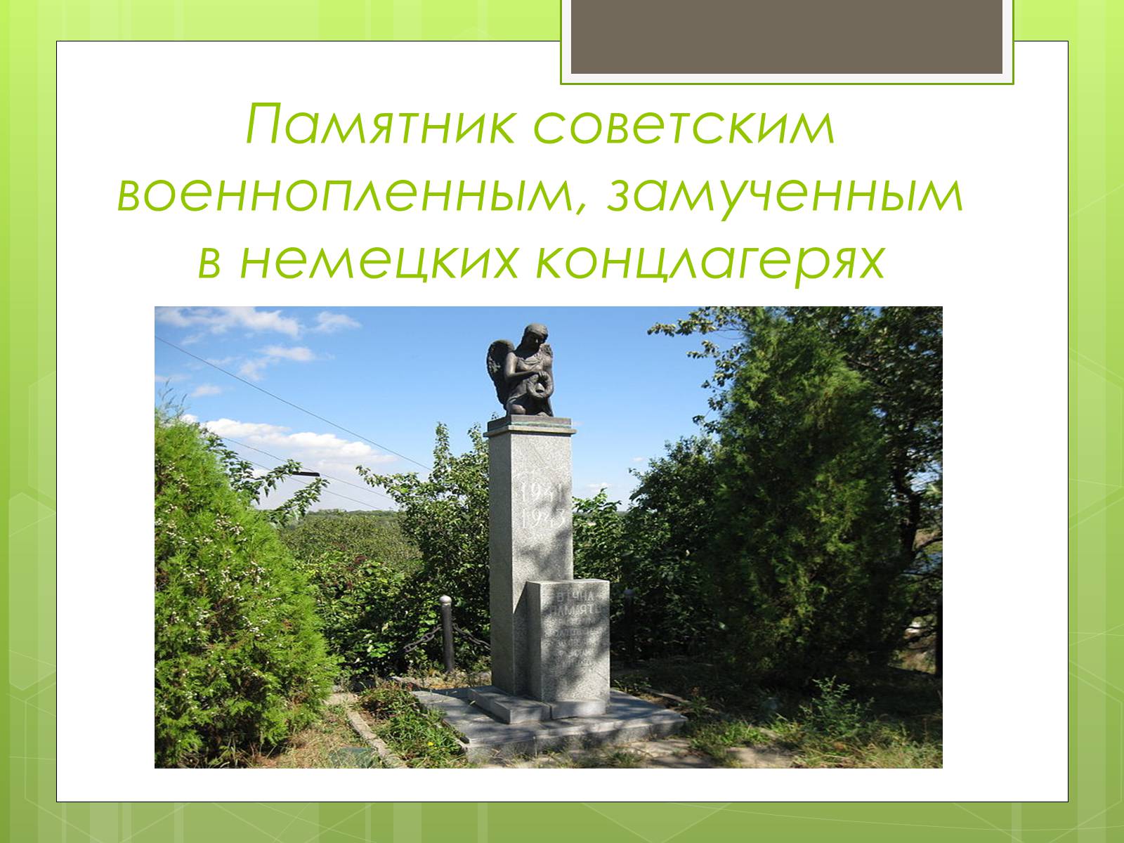 Презентація на тему «Памятники ВОВ» - Слайд #9 Презентація на тему «Памятники ВОВ» - Слайд #9