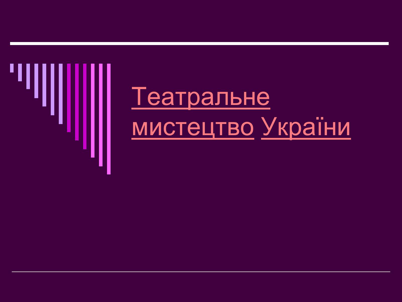 Презентація на тему «Театральне мистецтво» (варіант 4) - Слайд #1 Презентація на тему «Театральне мистецтво» (варіант 4) - Слайд #1