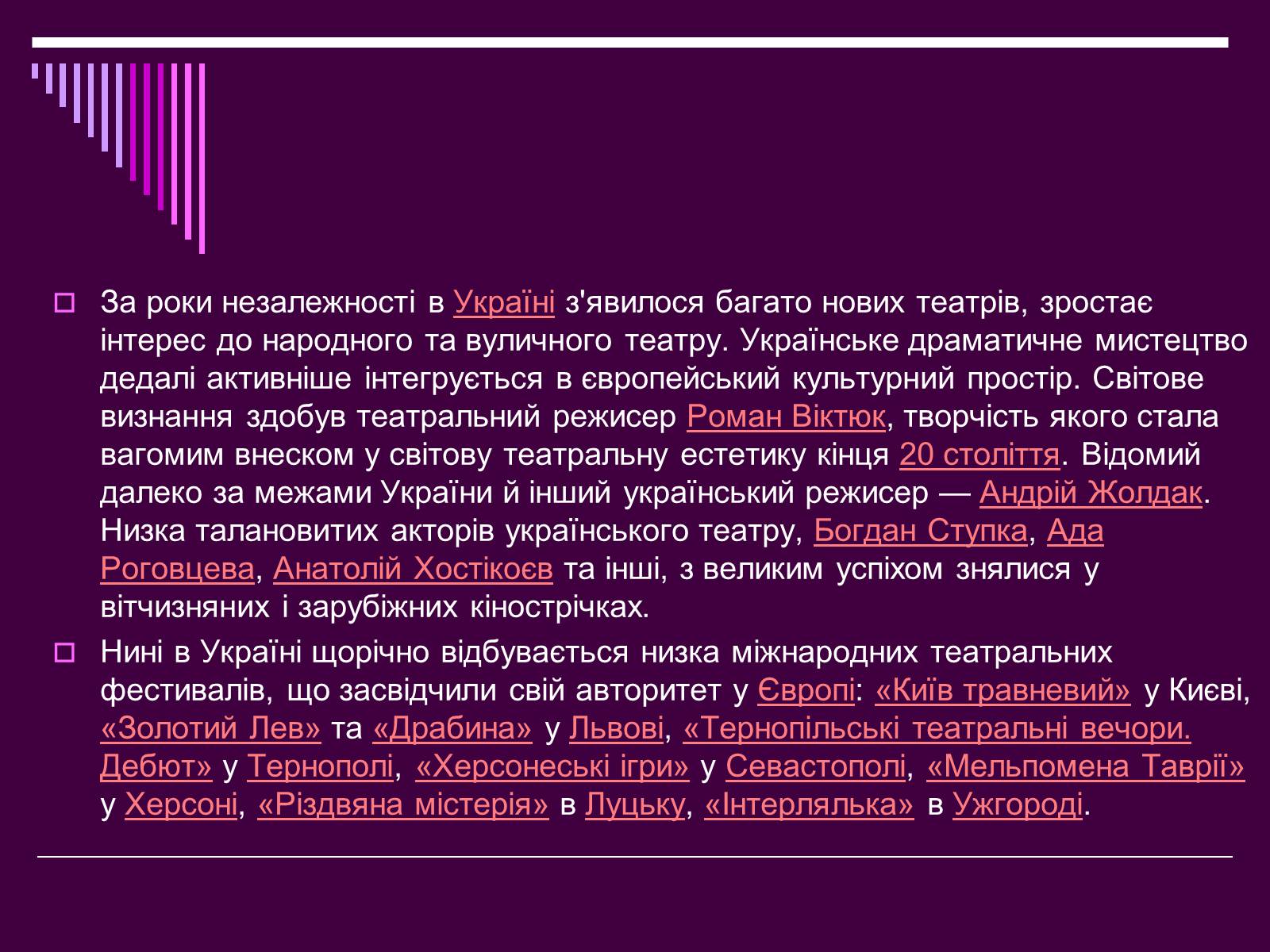 Презентація на тему «Театральне мистецтво» (варіант 4) - Слайд #10 Презентація на тему «Театральне мистецтво» (варіант 4) - Слайд #10