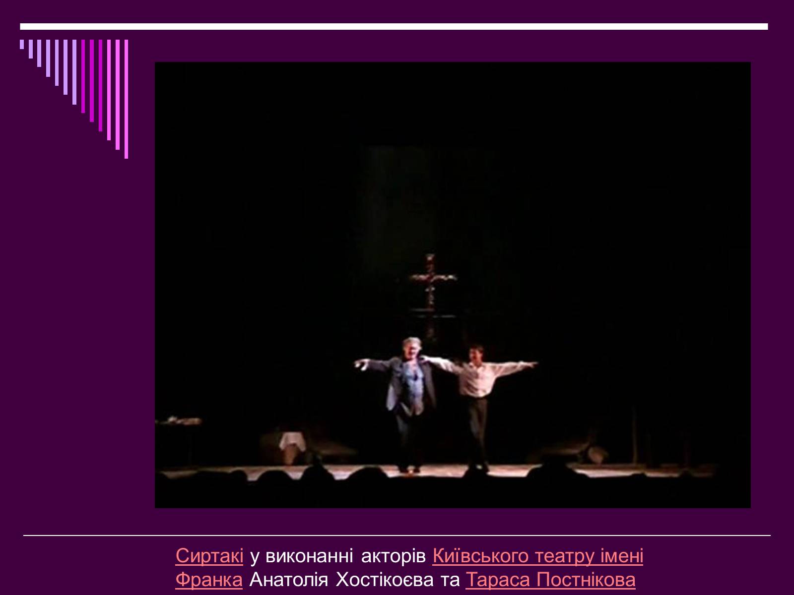Презентація на тему «Театральне мистецтво» (варіант 4) - Слайд #21 Презентація на тему «Театральне мистецтво» (варіант 4) - Слайд #21