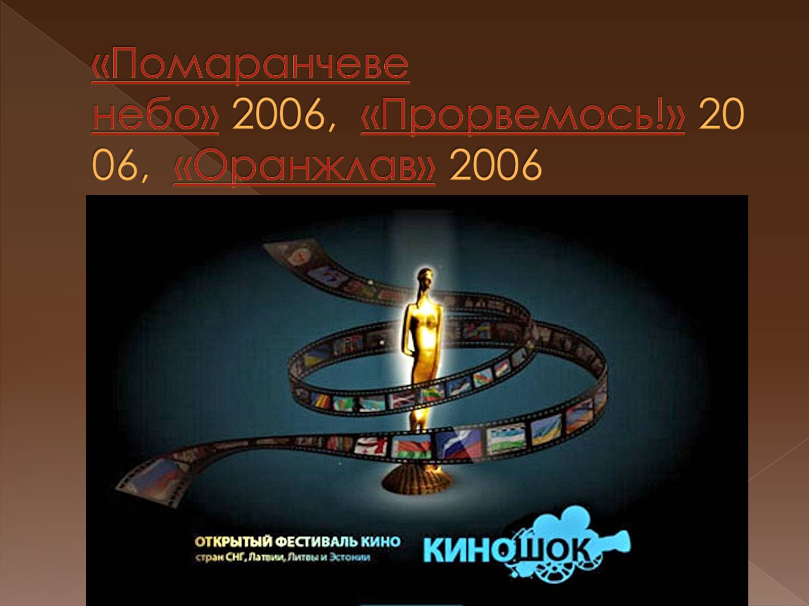 Презентація на тему «Кінематограф незалежної України» - Слайд #11 Презентація на тему «Кінематограф незалежної України» - Слайд #11