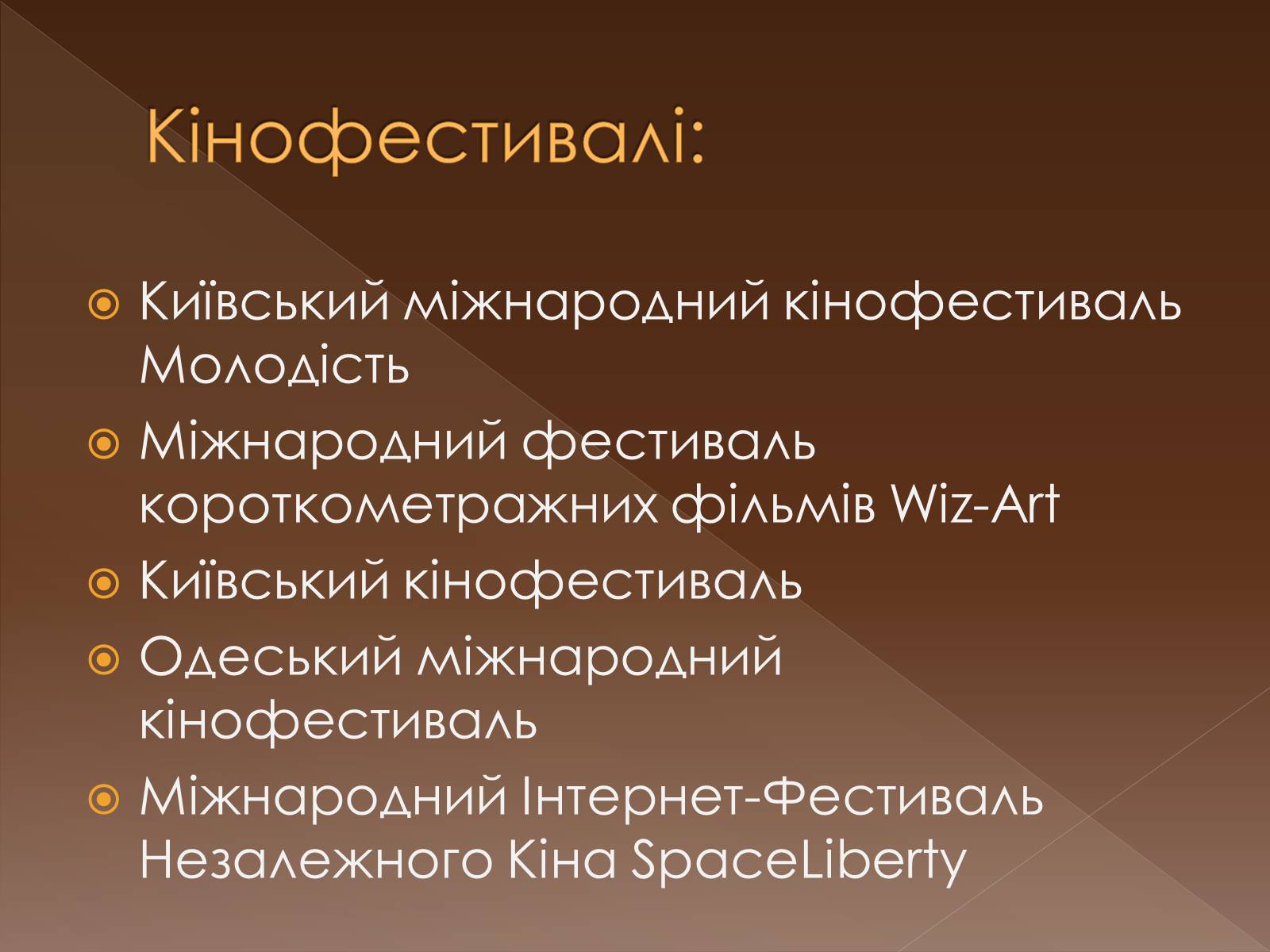 Презентація на тему «Кінематограф незалежної України» - Слайд #12 Презентація на тему «Кінематограф незалежної України» - Слайд #12