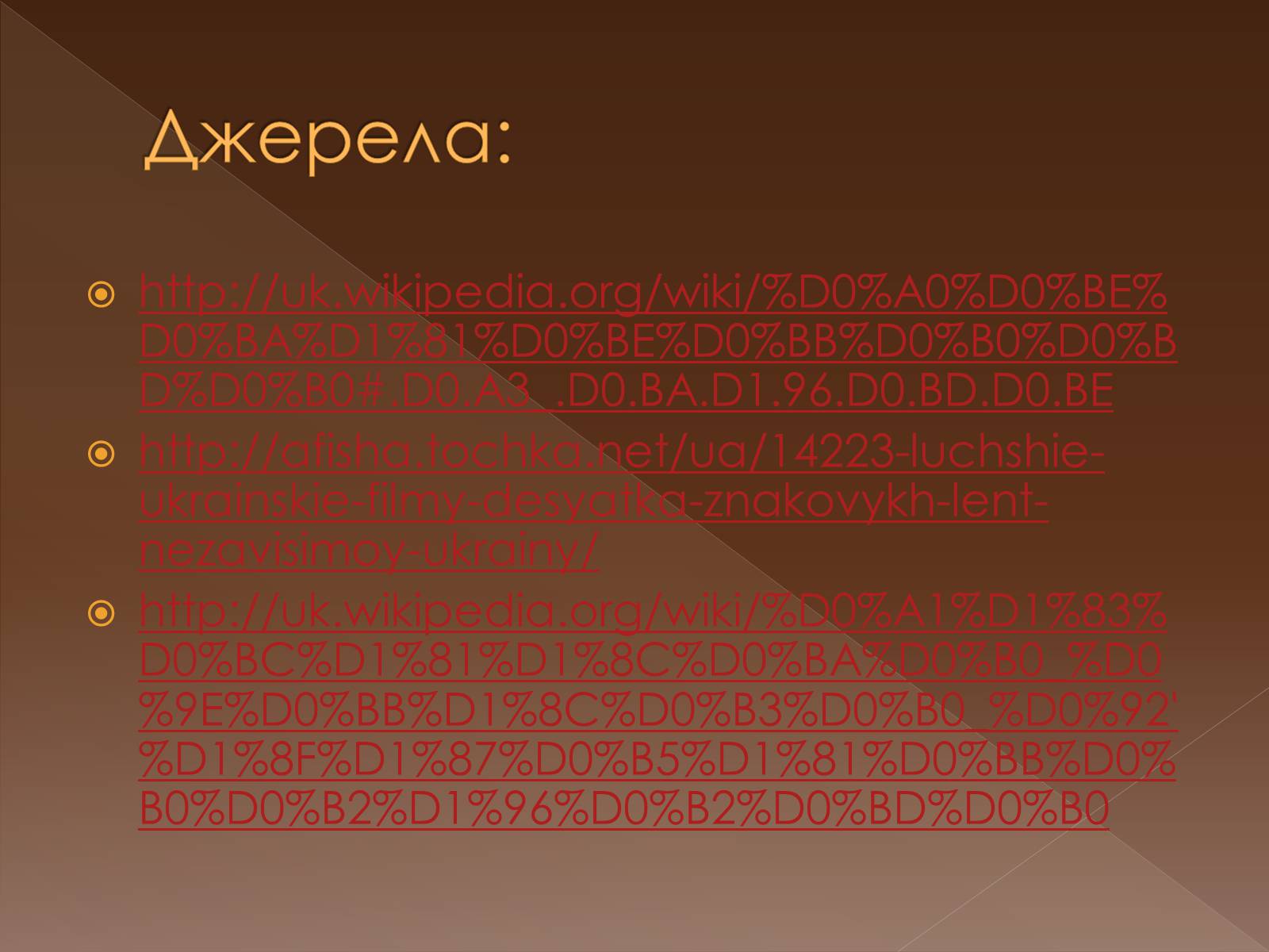 Презентація на тему «Кінематограф незалежної України» - Слайд #13 Презентація на тему «Кінематограф незалежної України» - Слайд #13