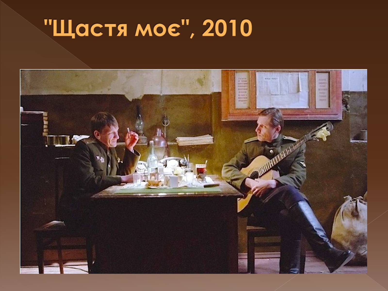 Презентація на тему «Кінематограф незалежної України» - Слайд #8 Презентація на тему «Кінематограф незалежної України» - Слайд #8