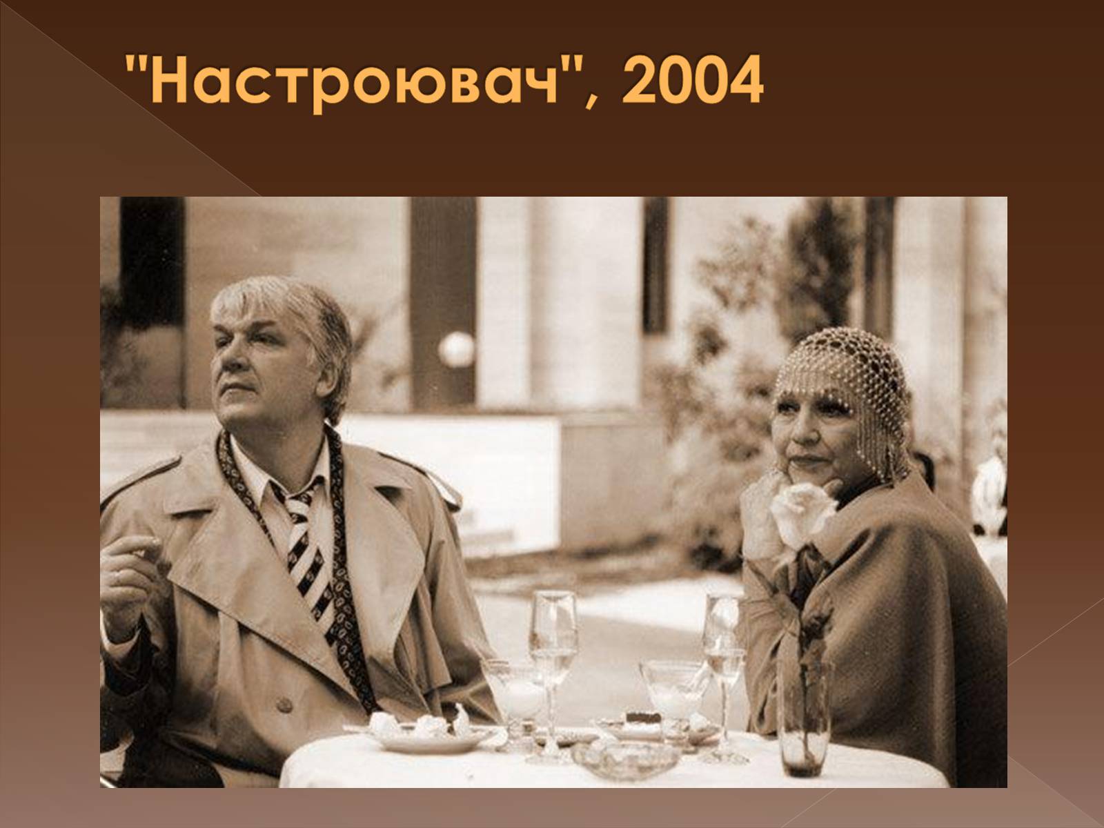 Презентація на тему «Кінематограф незалежної України» - Слайд #9 Презентація на тему «Кінематограф незалежної України» - Слайд #9