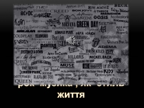 Презентація на тему «Життя - це рок»