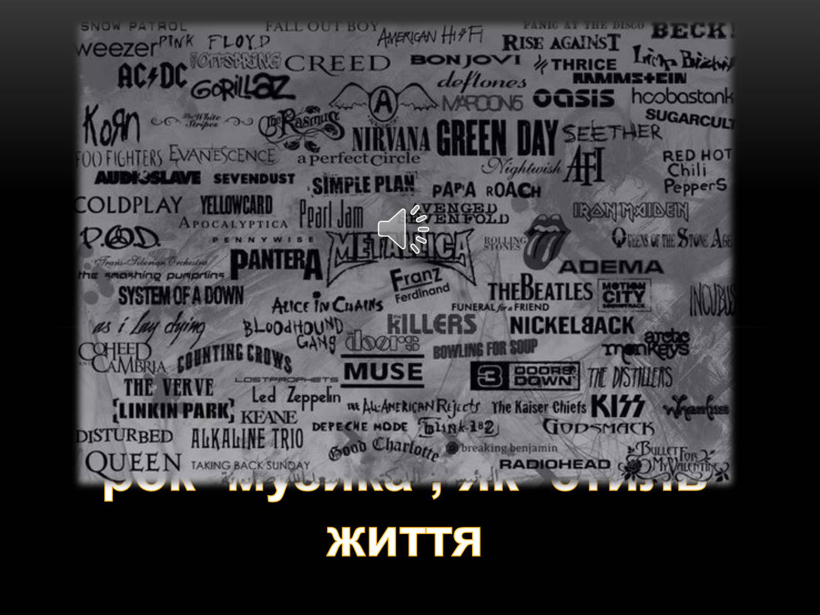 Презентація на тему «Життя - це рок» - Слайд #1 Презентація на тему «Життя - це рок» - Слайд #1