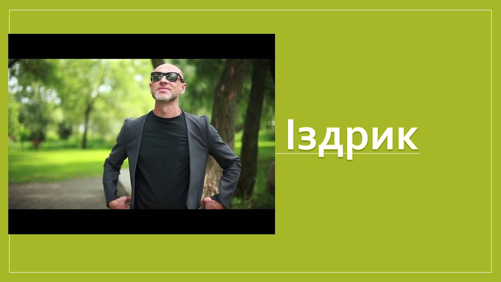 Презентація на тему «Іздрик» - Слайд #1 Презентація на тему «Іздрик» - Слайд #1