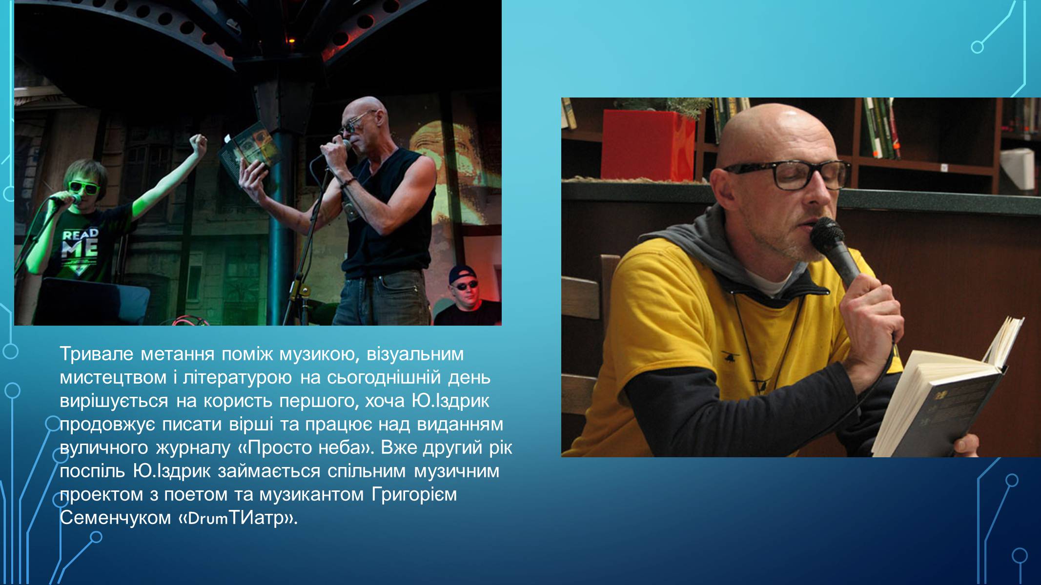 Презентація на тему «Іздрик» - Слайд #10 Презентація на тему «Іздрик» - Слайд #10