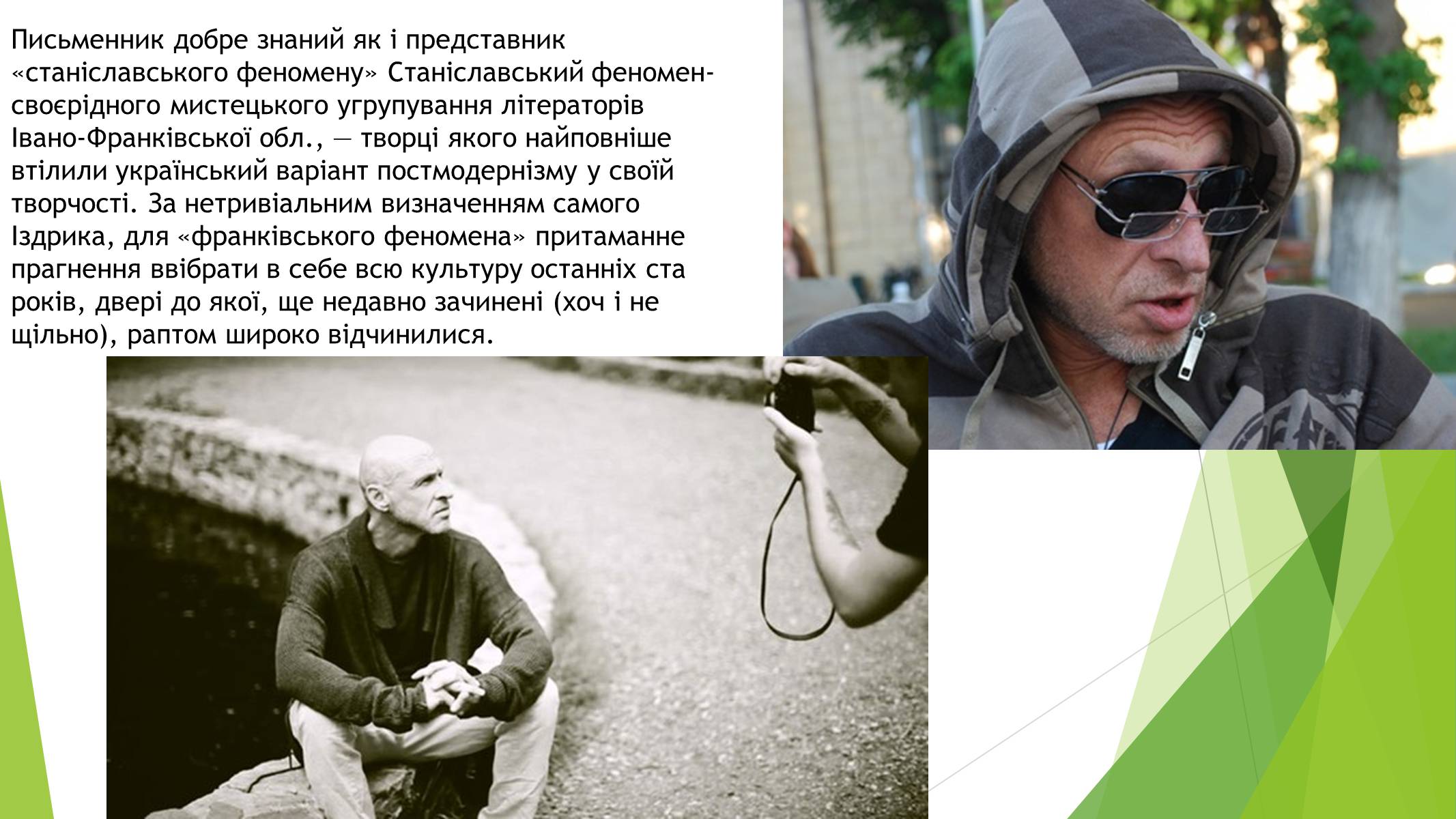 Презентація на тему «Іздрик» - Слайд #11 Презентація на тему «Іздрик» - Слайд #11