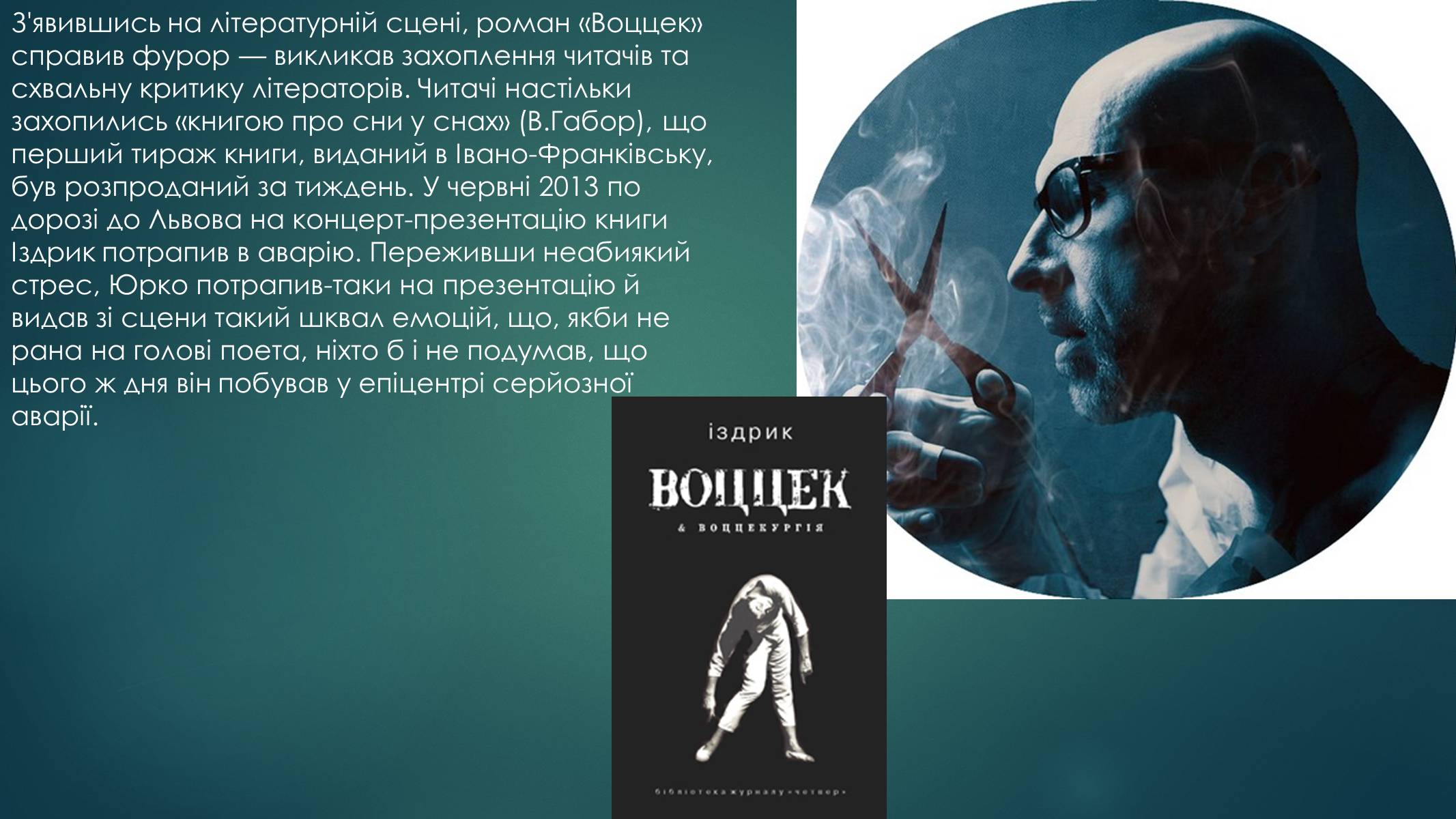 Презентація на тему «Іздрик» - Слайд #12 Презентація на тему «Іздрик» - Слайд #12