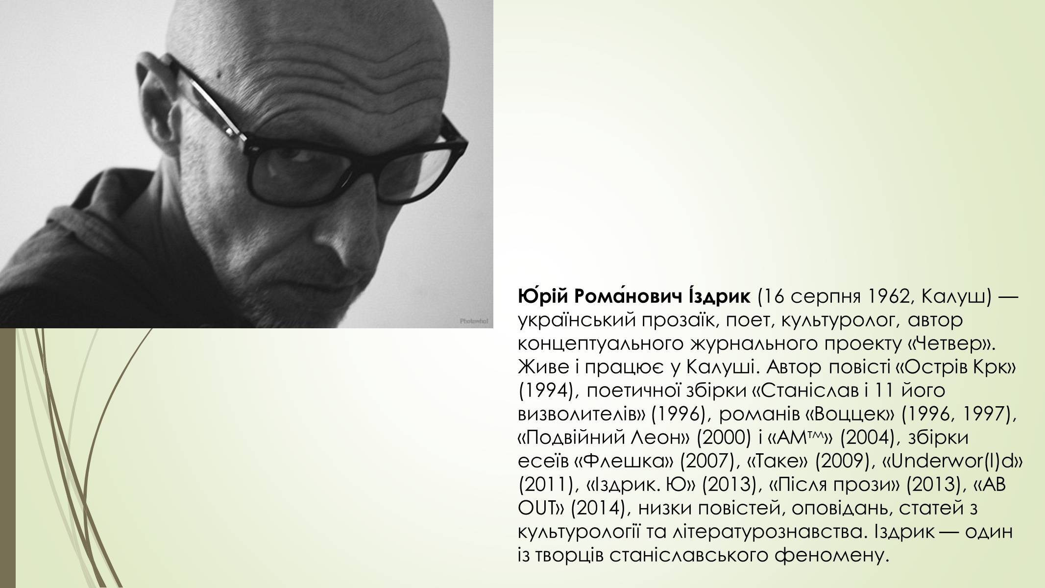 Презентація на тему «Іздрик» - Слайд #2 Презентація на тему «Іздрик» - Слайд #2