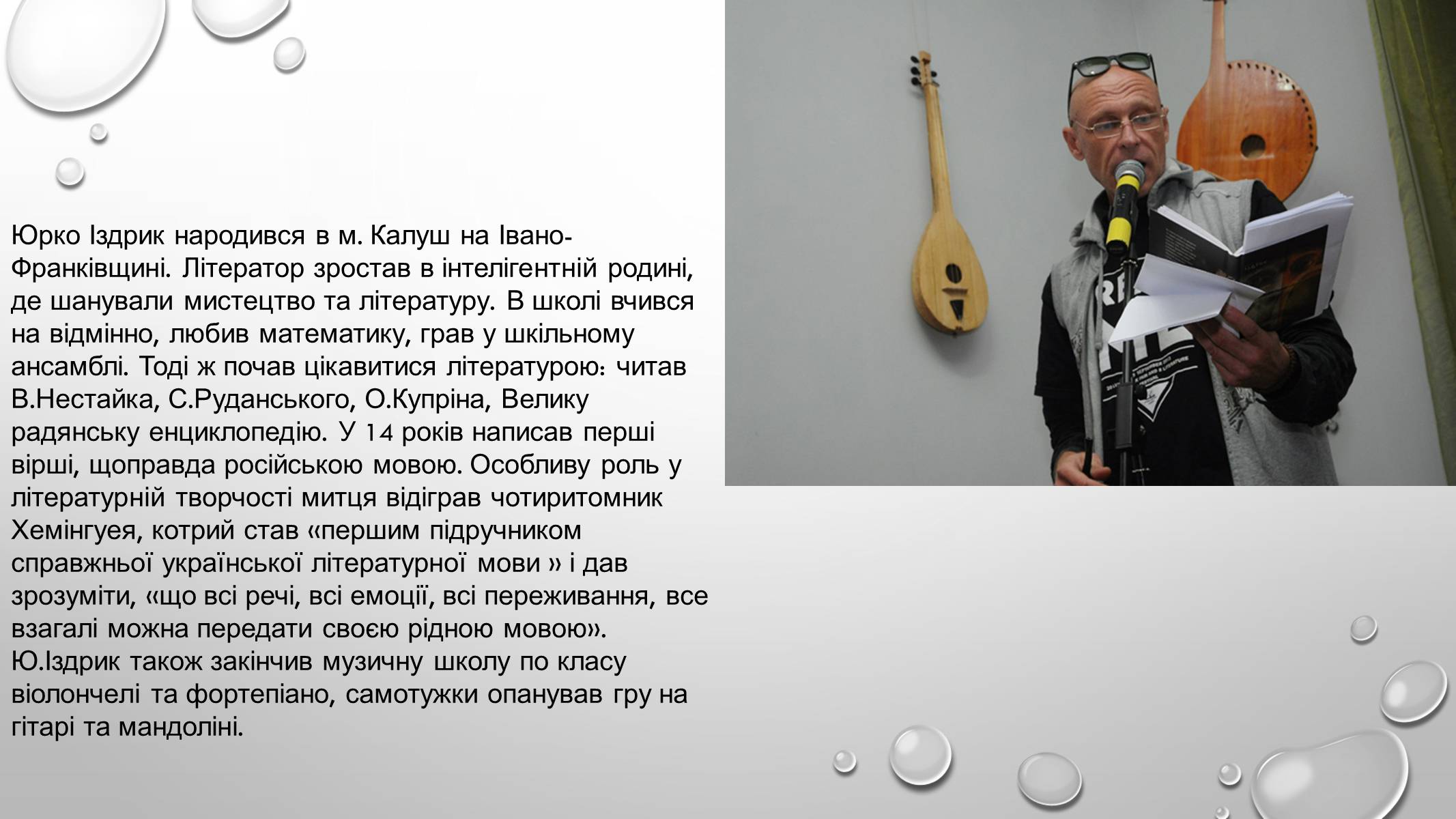 Презентація на тему «Іздрик» - Слайд #3 Презентація на тему «Іздрик» - Слайд #3