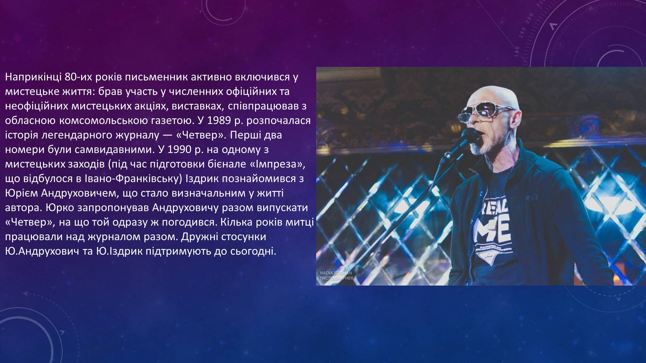 Презентація на тему «Іздрик» - Слайд #5 Презентація на тему «Іздрик» - Слайд #5
