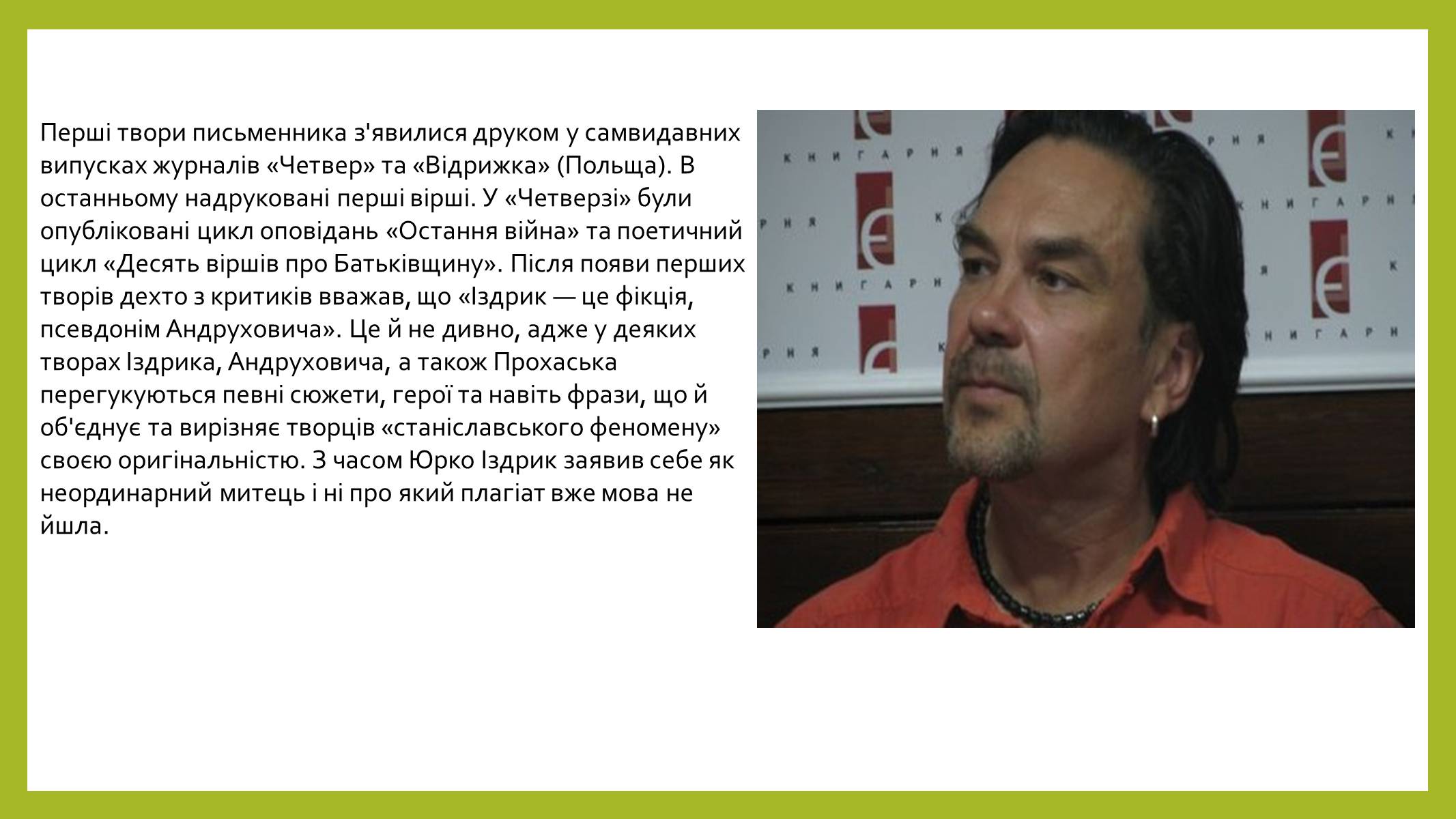 Презентація на тему «Іздрик» - Слайд #6 Презентація на тему «Іздрик» - Слайд #6