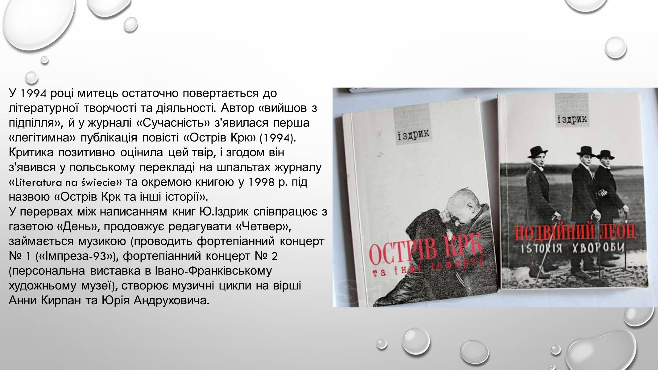 Презентація на тему «Іздрик» - Слайд #8 Презентація на тему «Іздрик» - Слайд #8