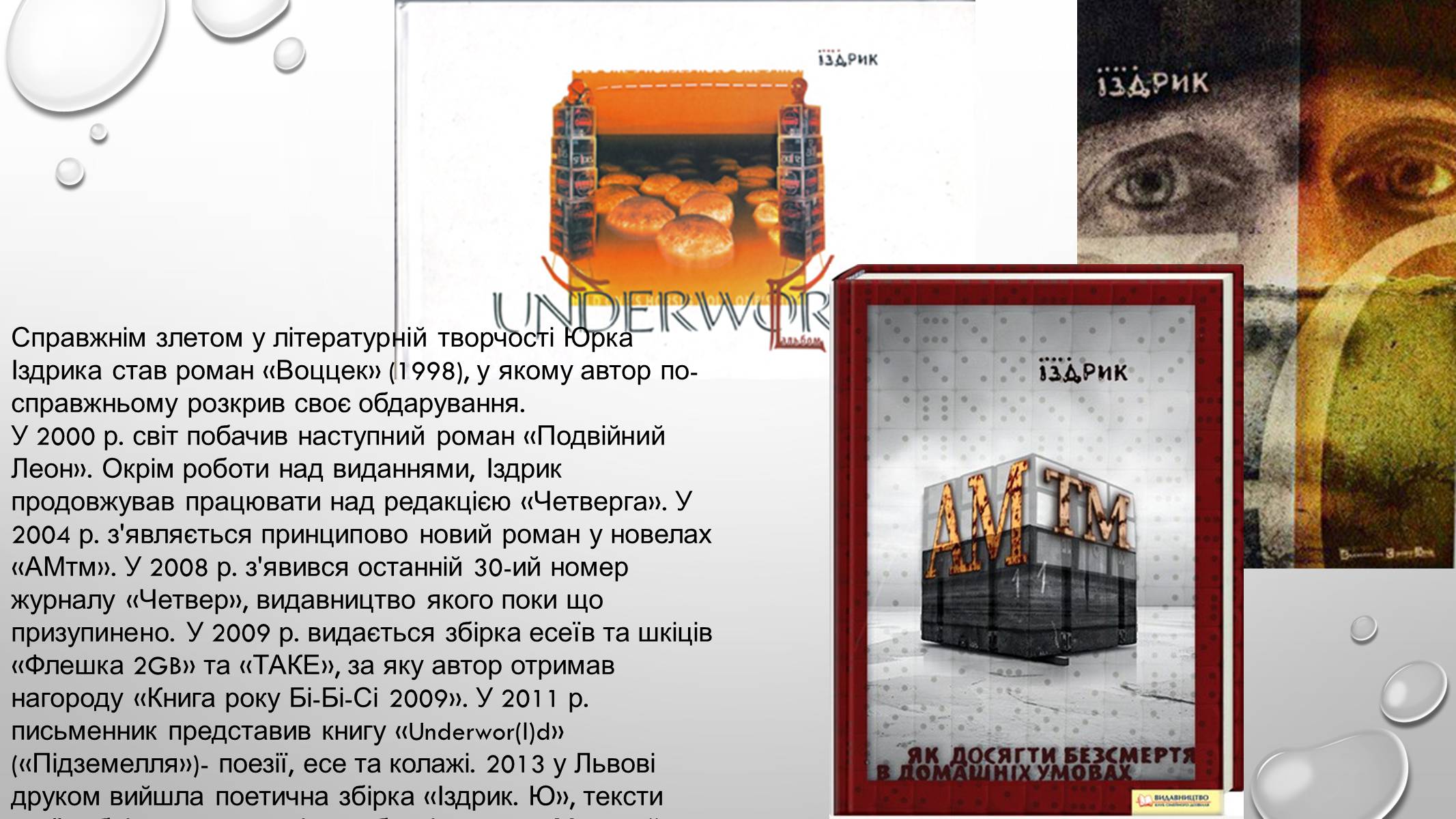 Презентація на тему «Іздрик» - Слайд #9 Презентація на тему «Іздрик» - Слайд #9