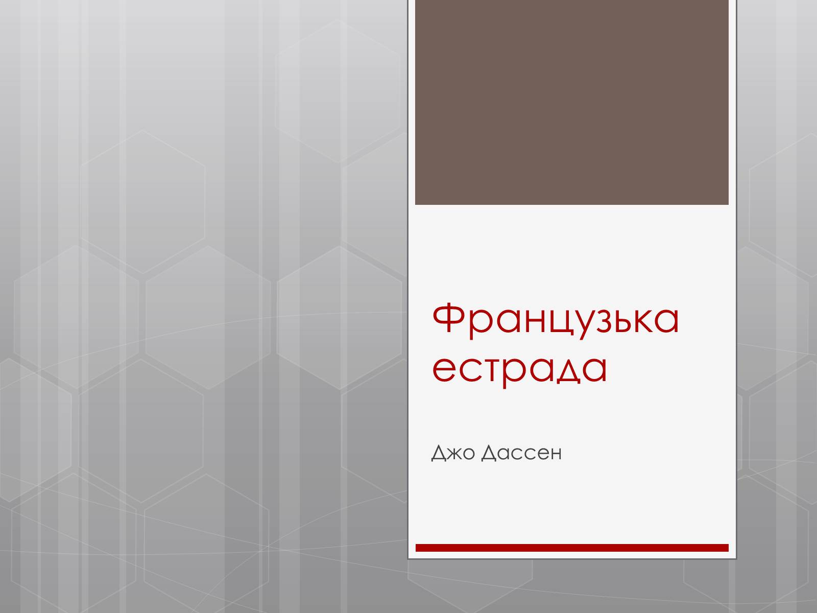 Презентація на тему «Французька естрада» - Слайд #1 Презентація на тему «Французька естрада» - Слайд #1