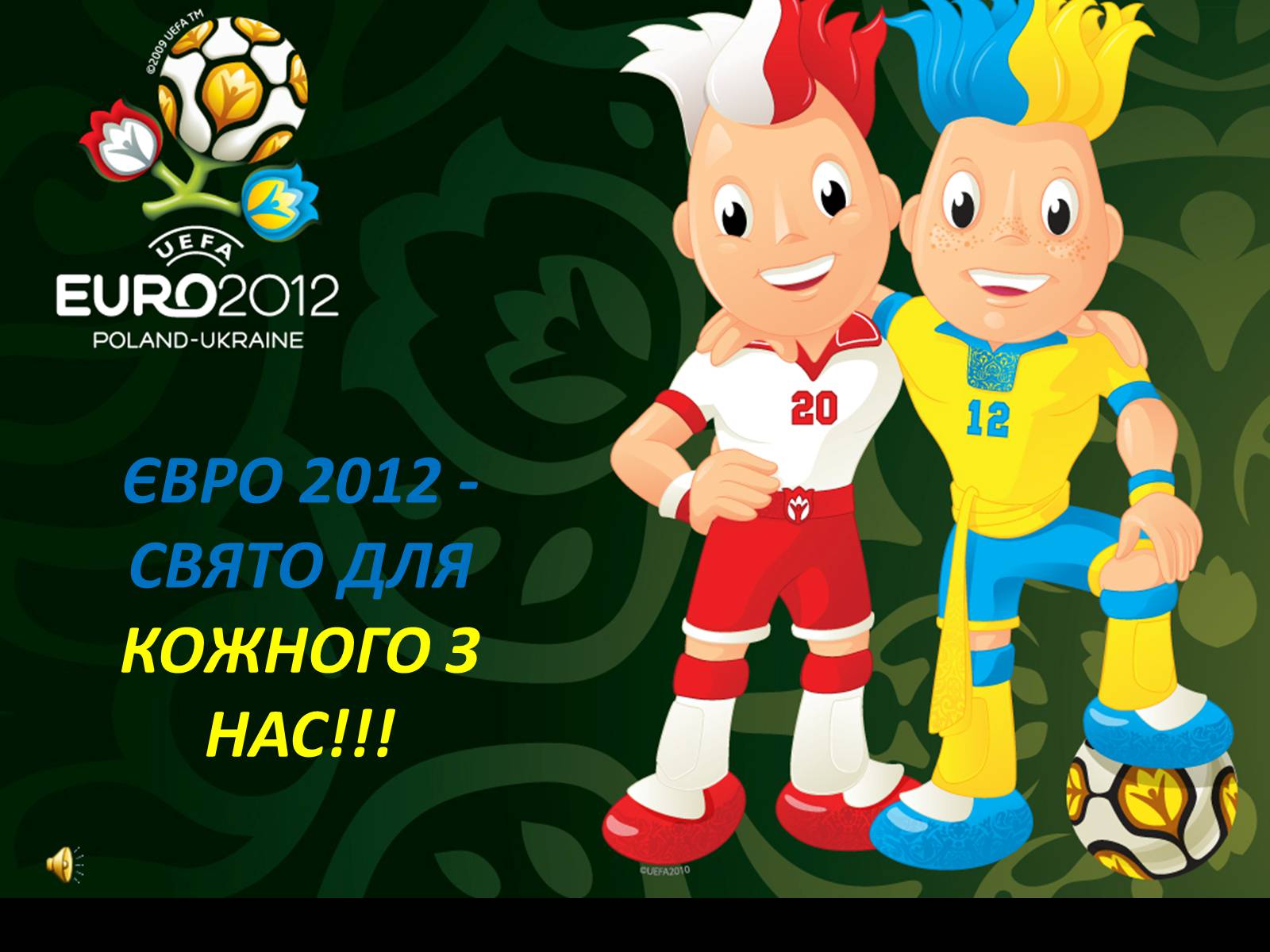 Презентація на тему «Євро 2012» - Слайд #1 Презентація на тему «Євро 2012» - Слайд #1