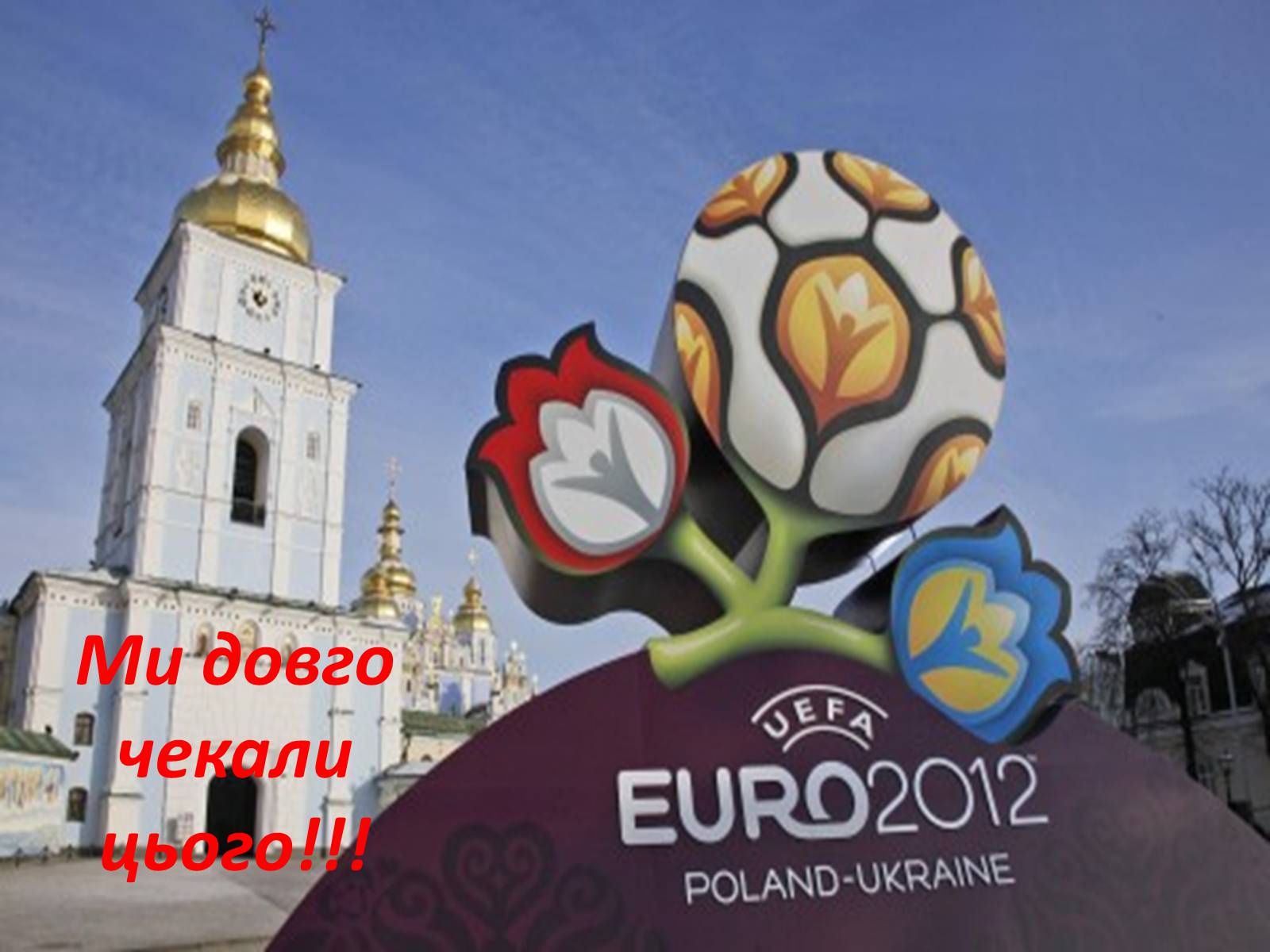 Презентація на тему «Євро 2012» - Слайд #2 Презентація на тему «Євро 2012» - Слайд #2