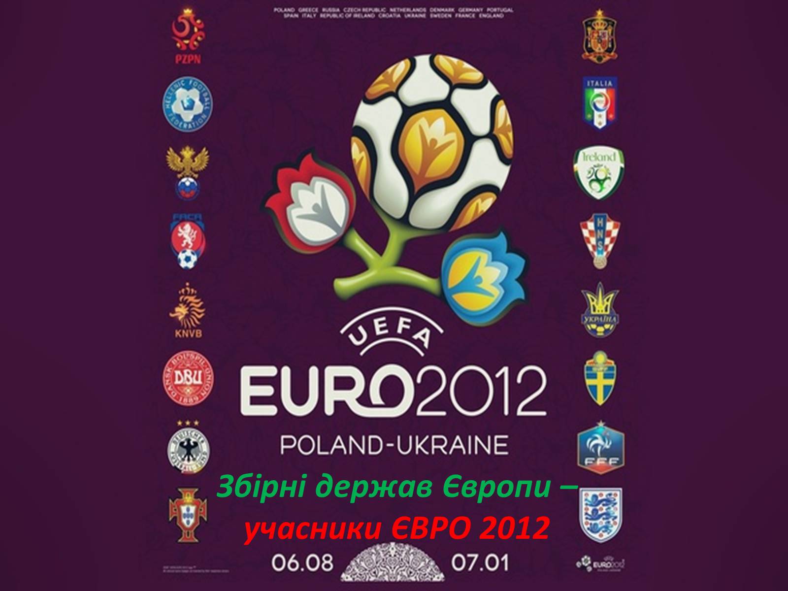 Презентація на тему «Євро 2012» - Слайд #5 Презентація на тему «Євро 2012» - Слайд #5