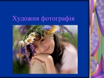 Презентація на тему «Художня фотографія» (варіант 2)