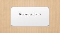 Презентація на тему «Культура Греції» (варіант 1)