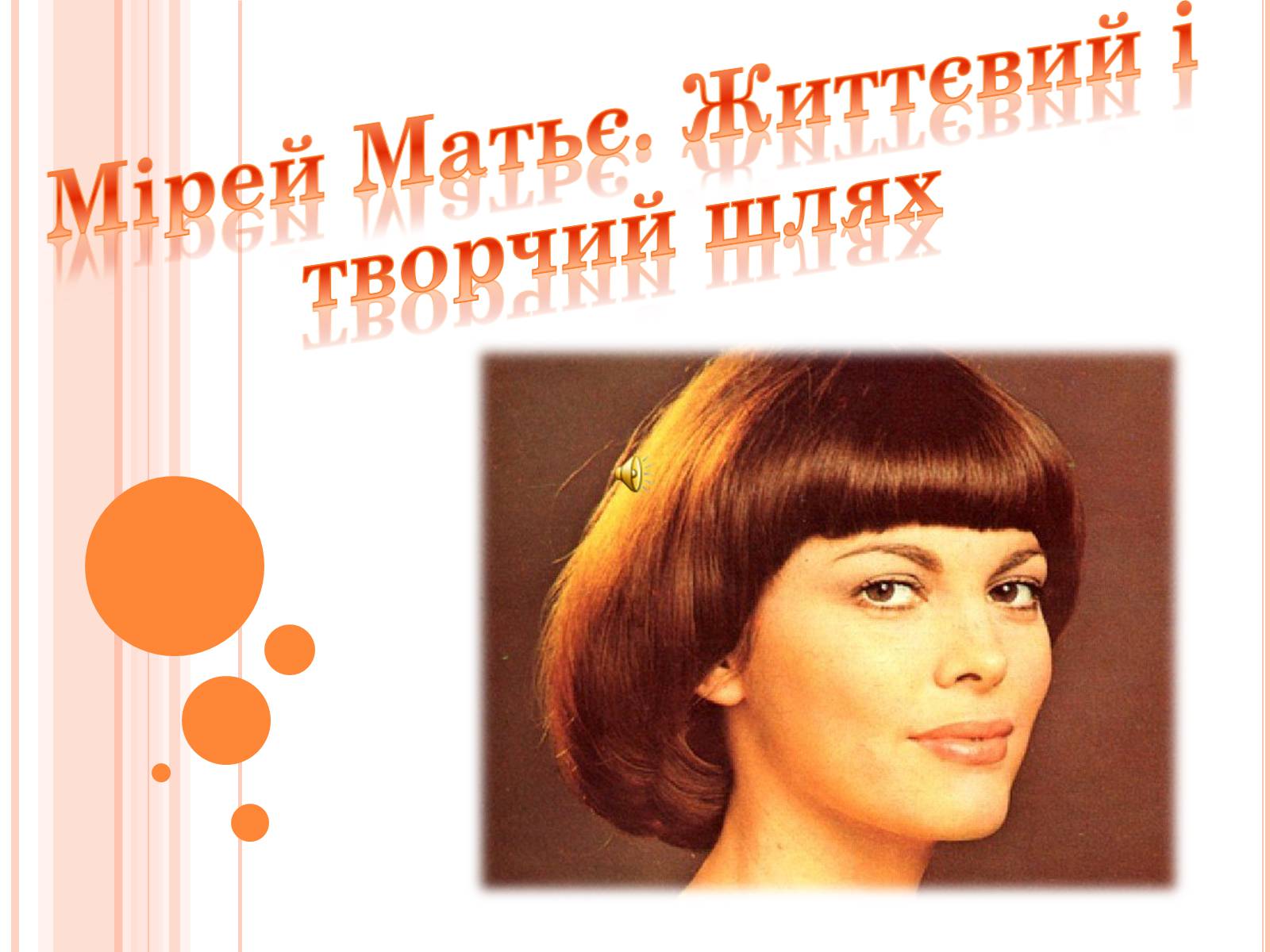 Презентація на тему «Мірей Матьє. Життєвий і творчий шлях» - Слайд #1 Презентація на тему «Мірей Матьє. Життєвий і творчий шлях» - Слайд #1