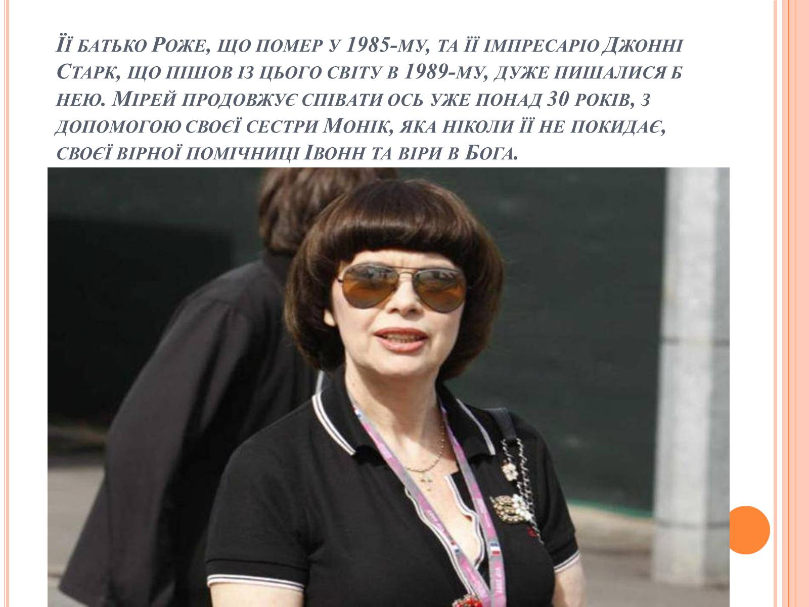 Презентація на тему «Мірей Матьє. Життєвий і творчий шлях» - Слайд #10 Презентація на тему «Мірей Матьє. Життєвий і творчий шлях» - Слайд #10