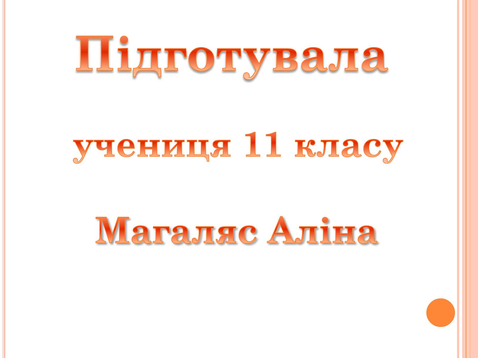 Презентація на тему «Мірей Матьє. Життєвий і творчий шлях» - Слайд #11 Презентація на тему «Мірей Матьє. Життєвий і творчий шлях» - Слайд #11