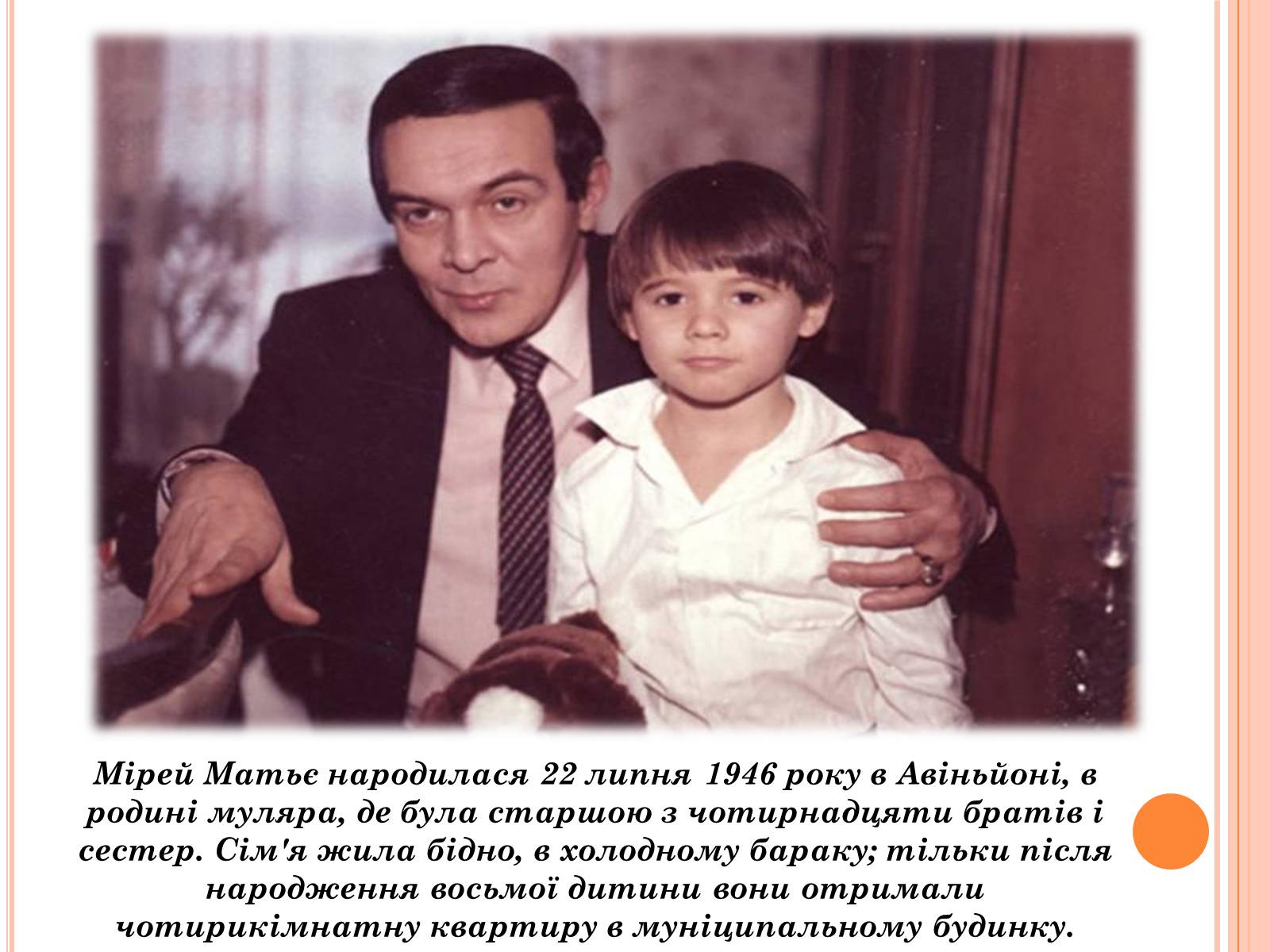 Презентація на тему «Мірей Матьє. Життєвий і творчий шлях» - Слайд #2 Презентація на тему «Мірей Матьє. Життєвий і творчий шлях» - Слайд #2
