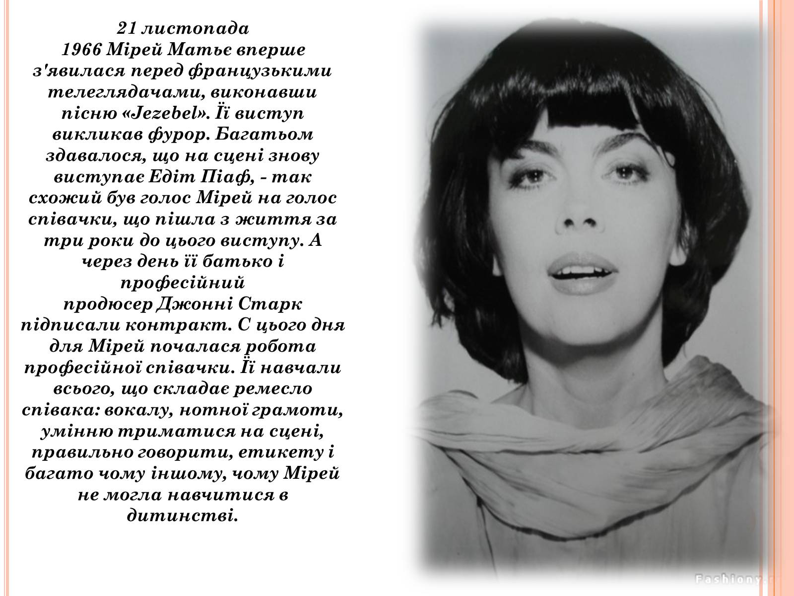 Презентація на тему «Мірей Матьє. Життєвий і творчий шлях» - Слайд #6 Презентація на тему «Мірей Матьє. Життєвий і творчий шлях» - Слайд #6