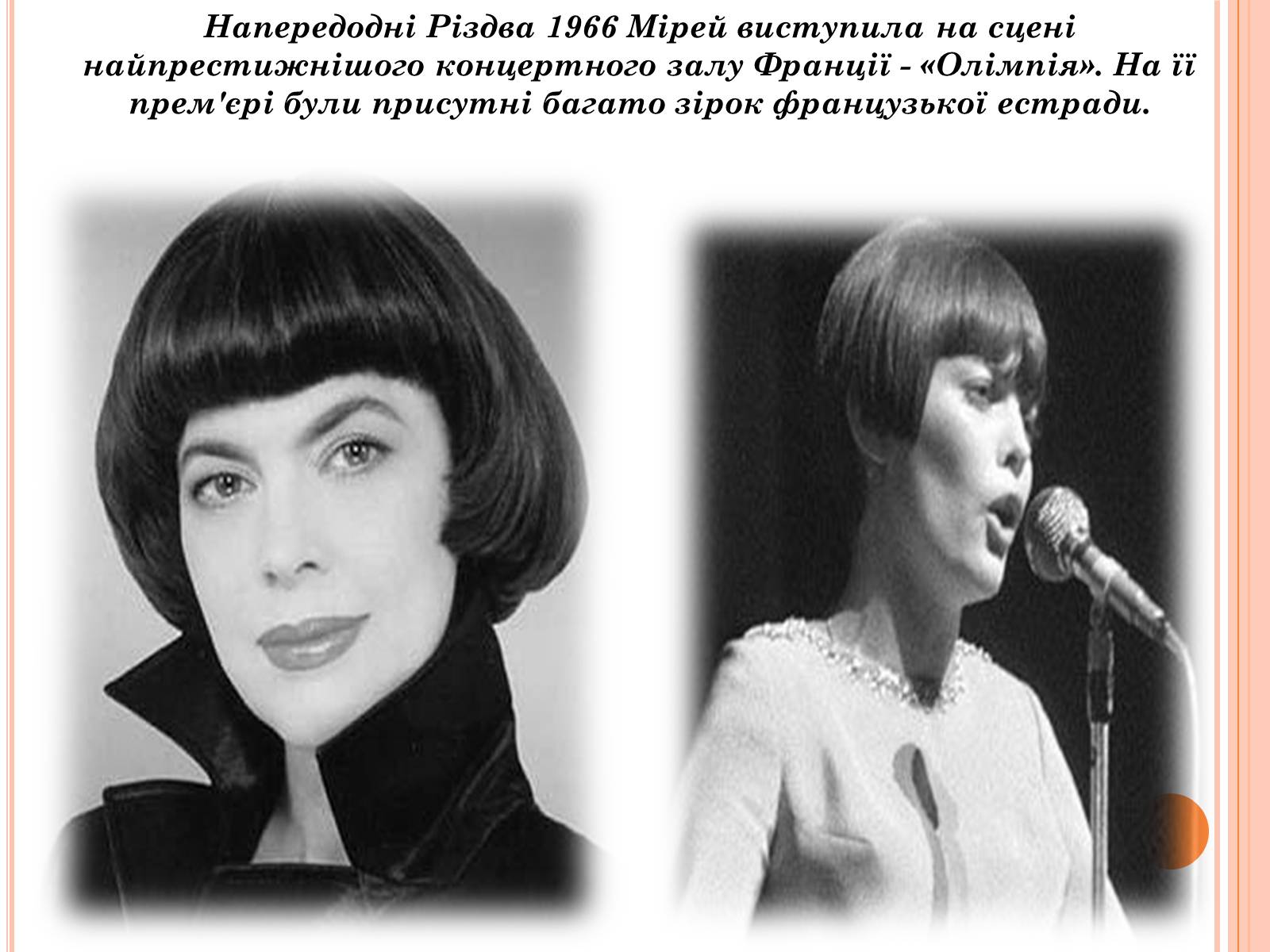 Презентація на тему «Мірей Матьє. Життєвий і творчий шлях» - Слайд #7 Презентація на тему «Мірей Матьє. Життєвий і творчий шлях» - Слайд #7