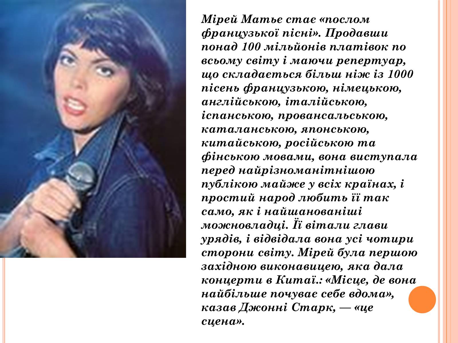 Презентація на тему «Мірей Матьє. Життєвий і творчий шлях» - Слайд #8 Презентація на тему «Мірей Матьє. Життєвий і творчий шлях» - Слайд #8