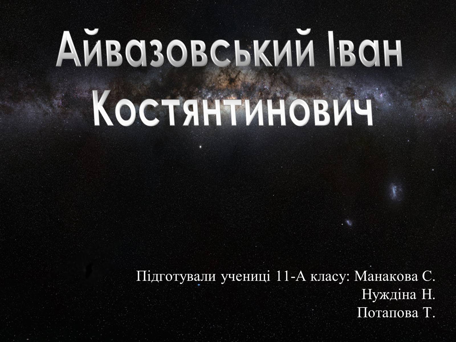 Презентація на тему «Айвазовський Іван Костянтинович» (варіант 2) - Слайд #1 Презентація на тему «Айвазовський Іван Костянтинович» (варіант 2) - Слайд #1