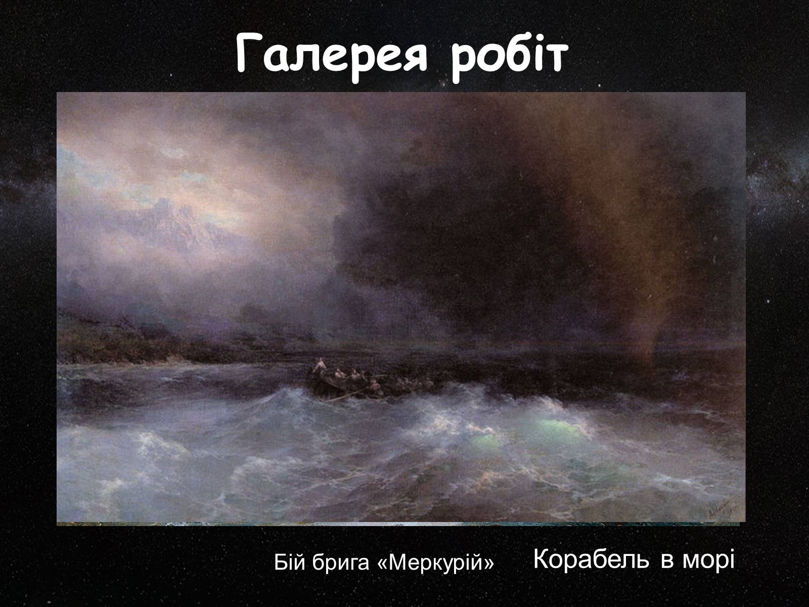 Презентація на тему «Айвазовський Іван Костянтинович» (варіант 2) - Слайд #12 Презентація на тему «Айвазовський Іван Костянтинович» (варіант 2) - Слайд #12