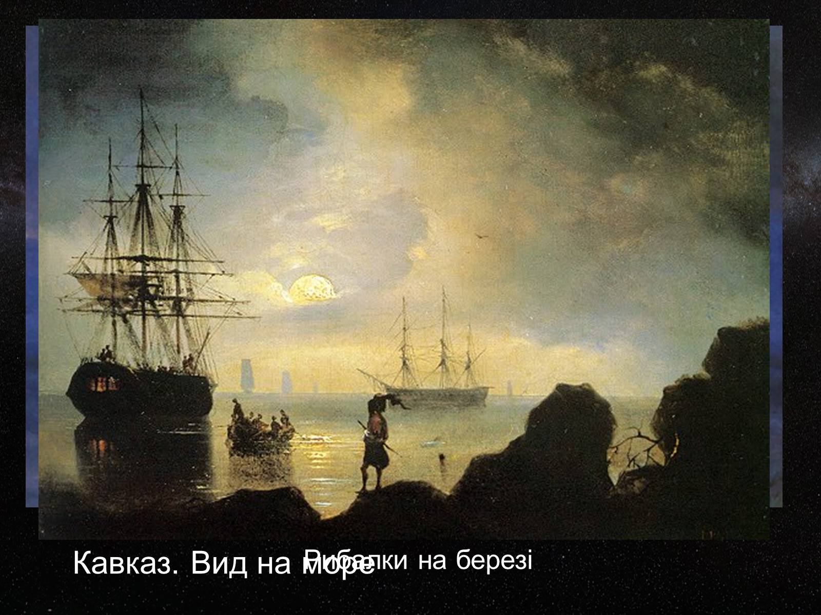Презентація на тему «Айвазовський Іван Костянтинович» (варіант 2) - Слайд #13 Презентація на тему «Айвазовський Іван Костянтинович» (варіант 2) - Слайд #13
