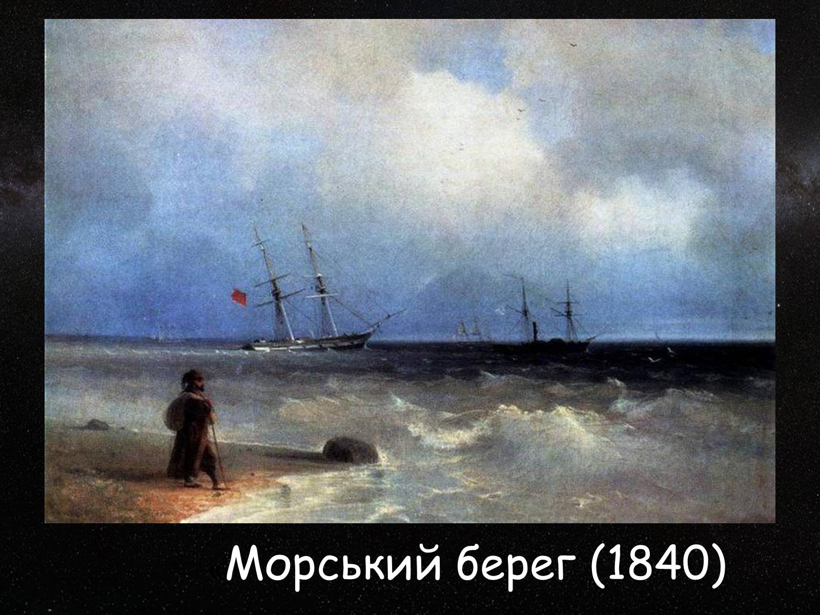 Презентація на тему «Айвазовський Іван Костянтинович» (варіант 2) - Слайд #7 Презентація на тему «Айвазовський Іван Костянтинович» (варіант 2) - Слайд #7