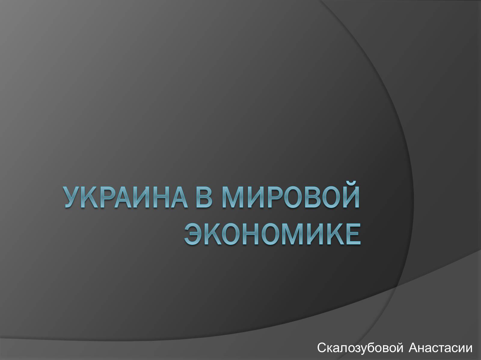 Презентація на тему «Украина в мировой экономике» - Слайд #1 Презентація на тему «Украина в мировой экономике» - Слайд #1