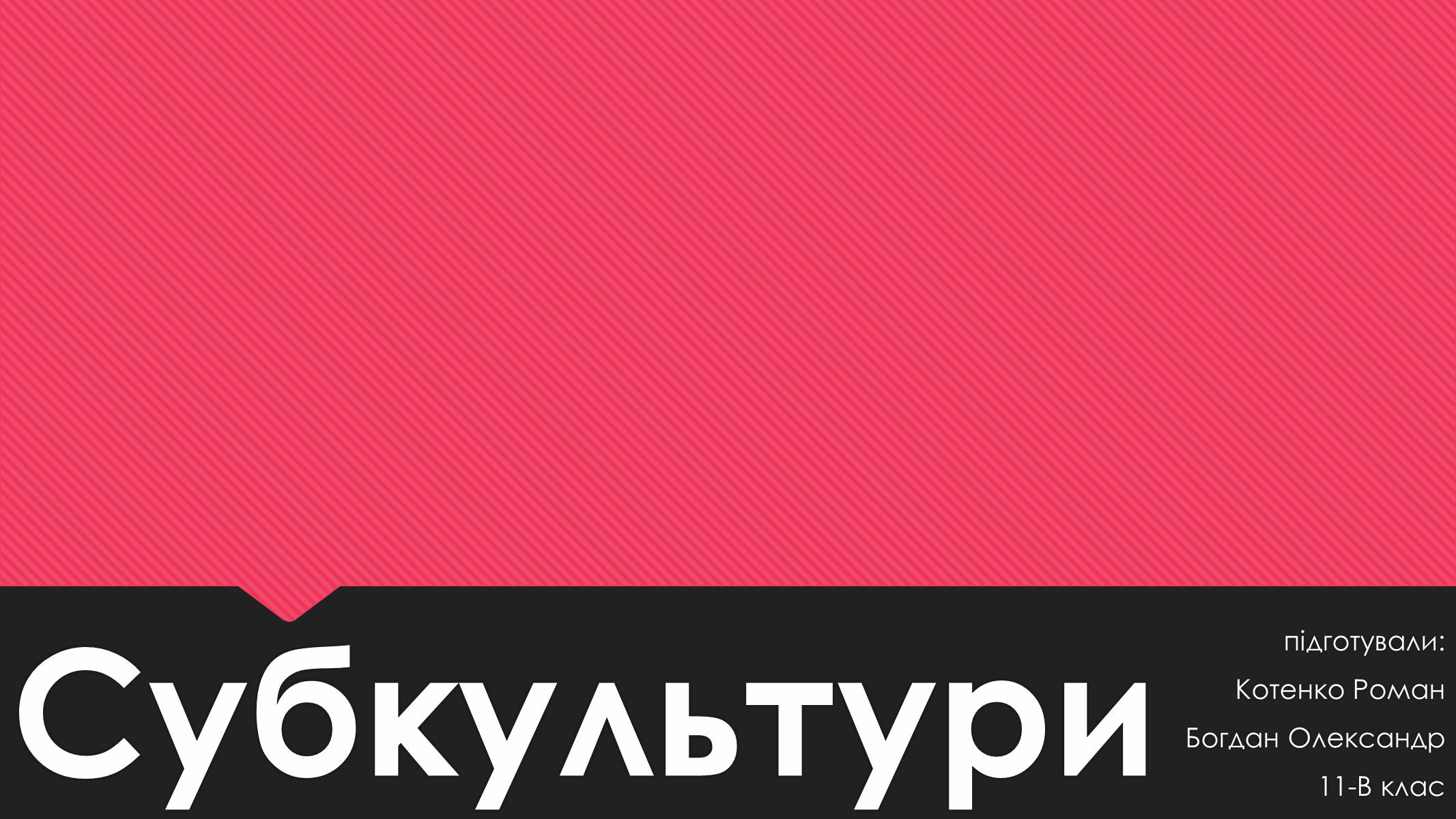 Презентація на тему «Субкультури» (варіант 1) - Слайд #1 Презентація на тему «Субкультури» (варіант 1) - Слайд #1