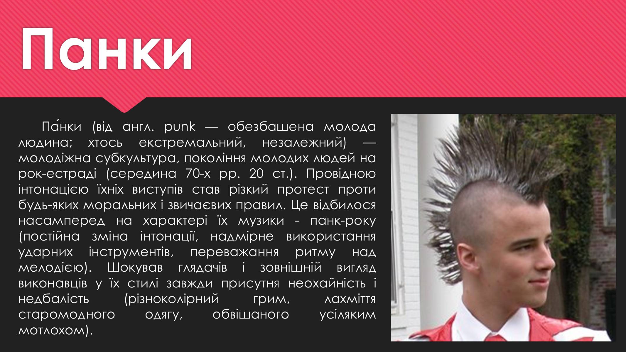 Презентація на тему «Субкультури» (варіант 1) - Слайд #10 Презентація на тему «Субкультури» (варіант 1) - Слайд #10