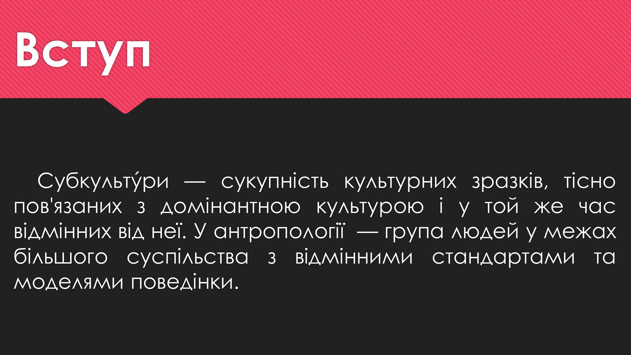 Презентація на тему «Субкультури» (варіант 1) - Слайд #2 Презентація на тему «Субкультури» (варіант 1) - Слайд #2