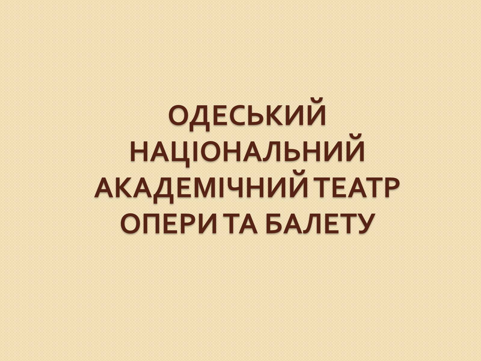 Презентація на тему «Одеський національний академічний театр опери та балету» - Слайд #1 Презентація на тему «Одеський національний академічний театр опери та балету» - Слайд #1