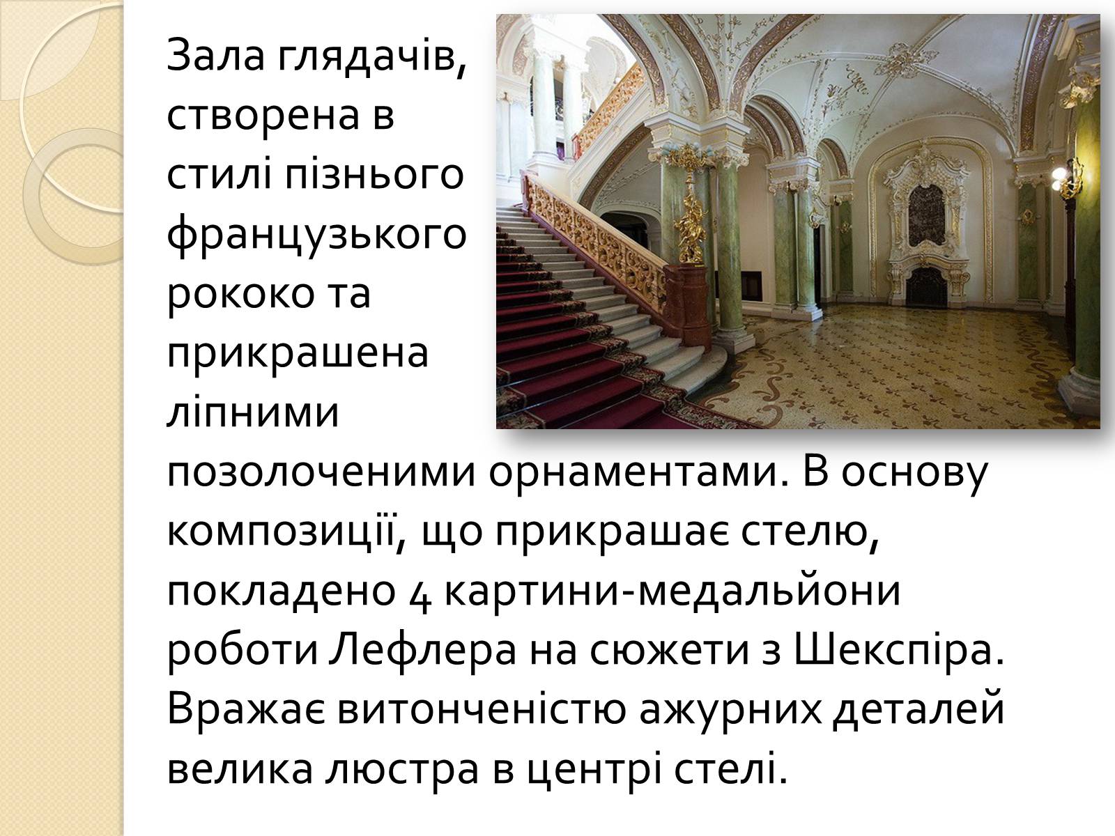 Презентація на тему «Одеський національний академічний театр опери та балету» - Слайд #13 Презентація на тему «Одеський національний академічний театр опери та балету» - Слайд #13