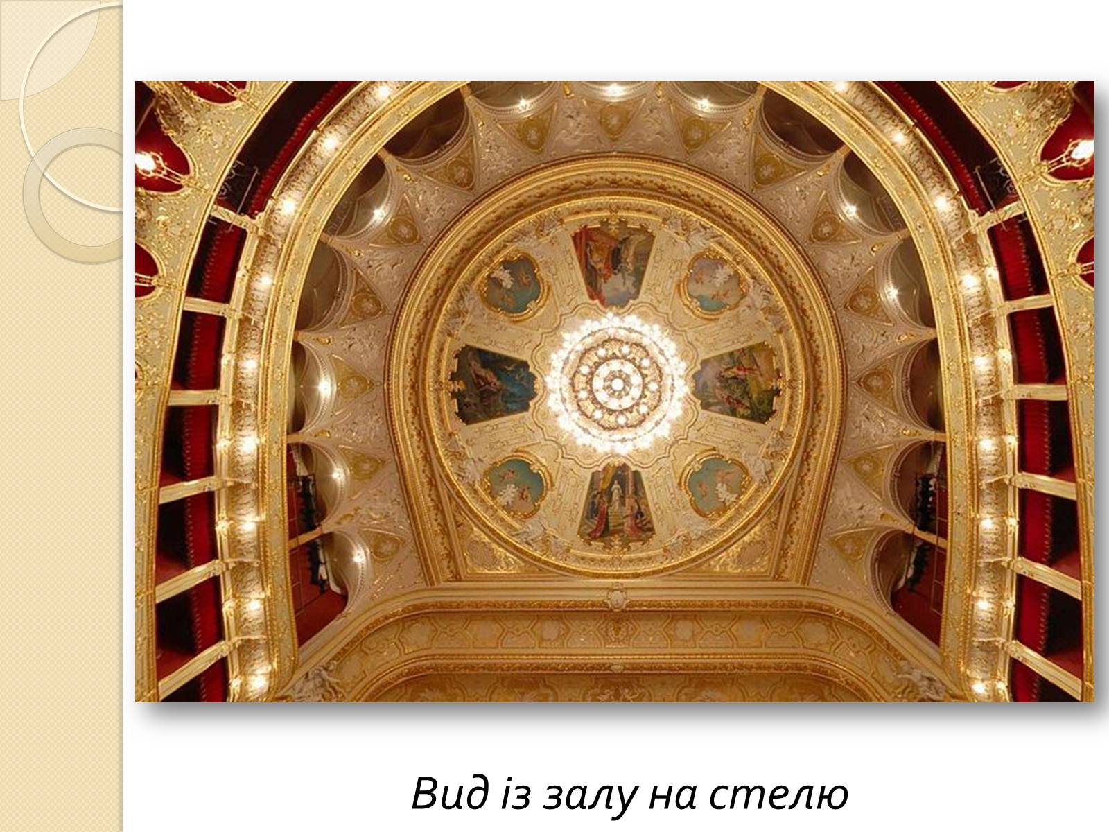 Презентація на тему «Одеський національний академічний театр опери та балету» - Слайд #15 Презентація на тему «Одеський національний академічний театр опери та балету» - Слайд #15