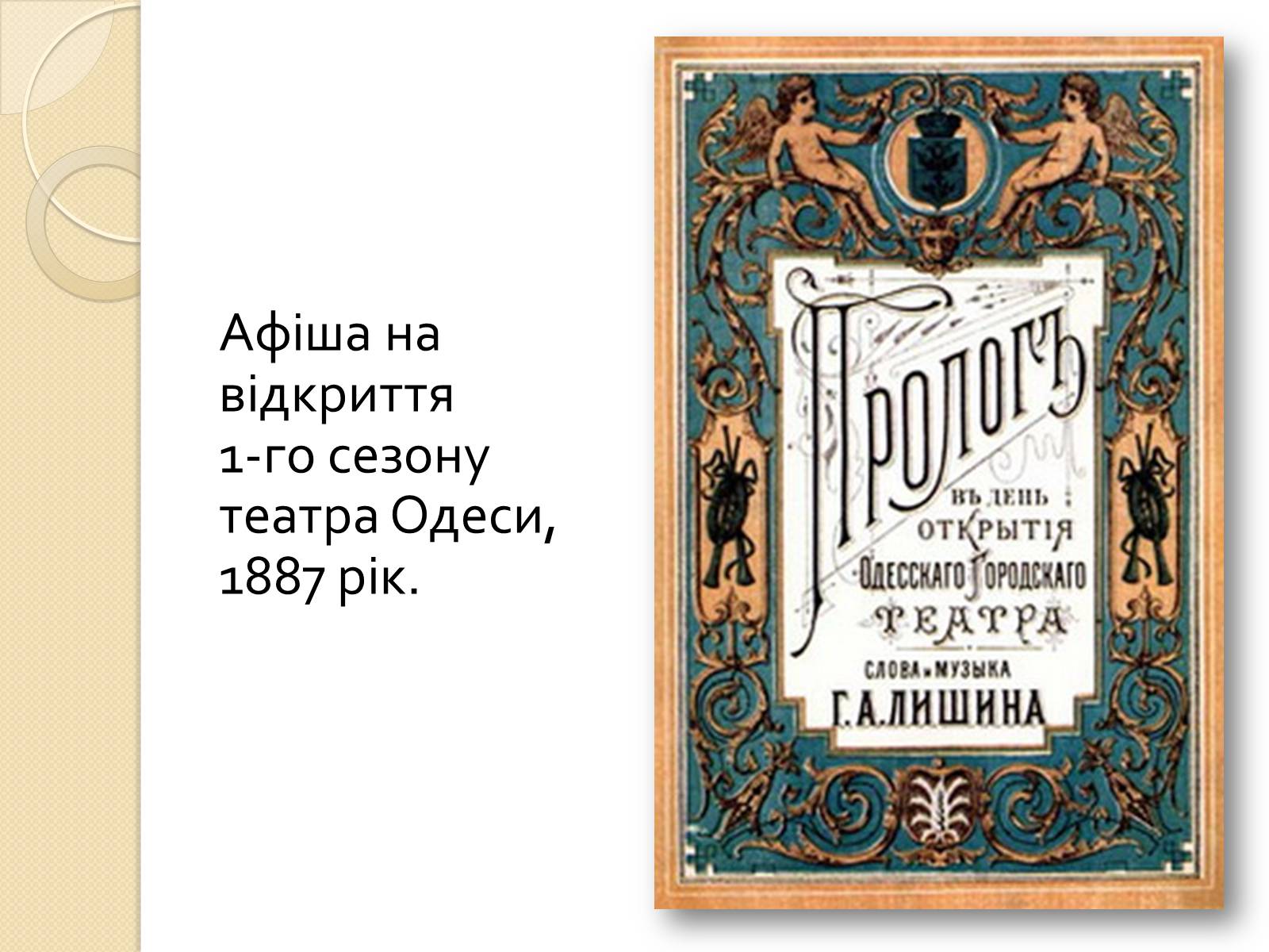 Презентація на тему «Одеський національний академічний театр опери та балету» - Слайд #19 Презентація на тему «Одеський національний академічний театр опери та балету» - Слайд #19