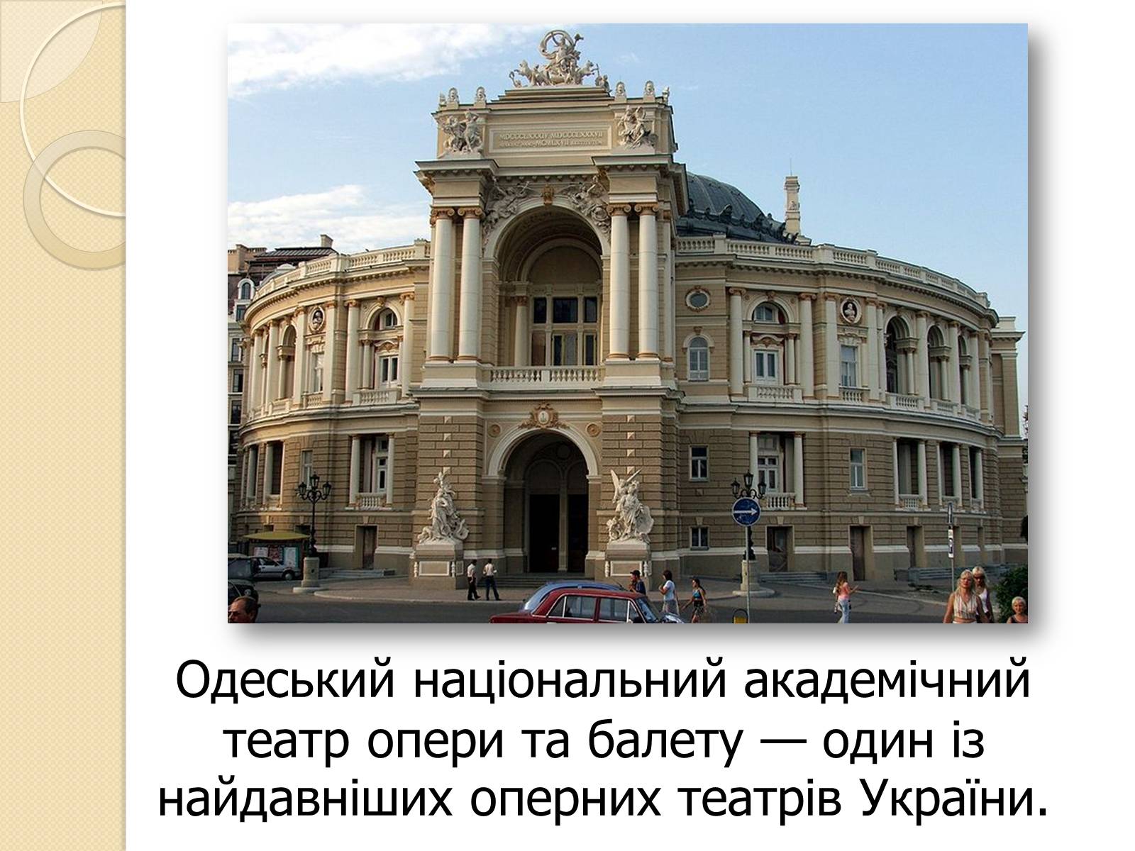 Презентація на тему «Одеський національний академічний театр опери та балету» - Слайд #2 Презентація на тему «Одеський національний академічний театр опери та балету» - Слайд #2